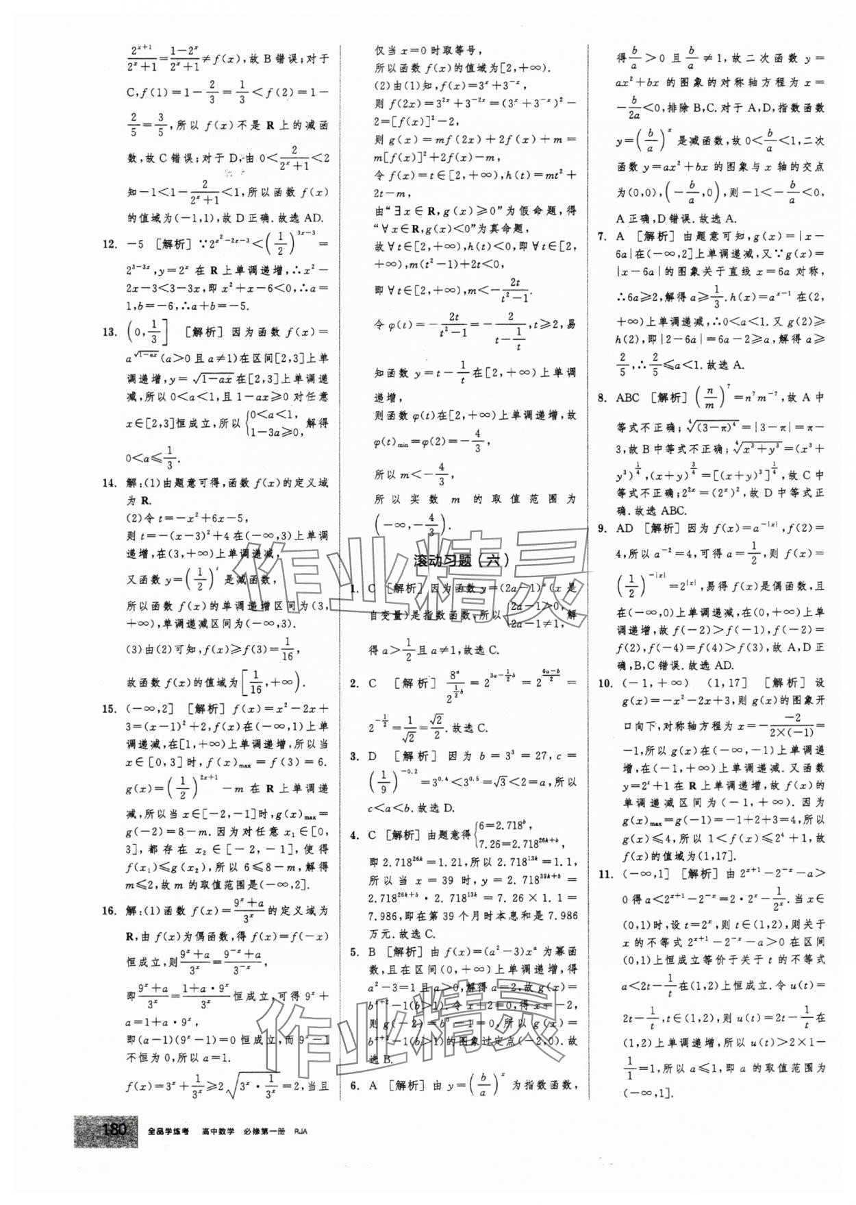2025年全品学练考高中数学必修第一册人教版 第34页