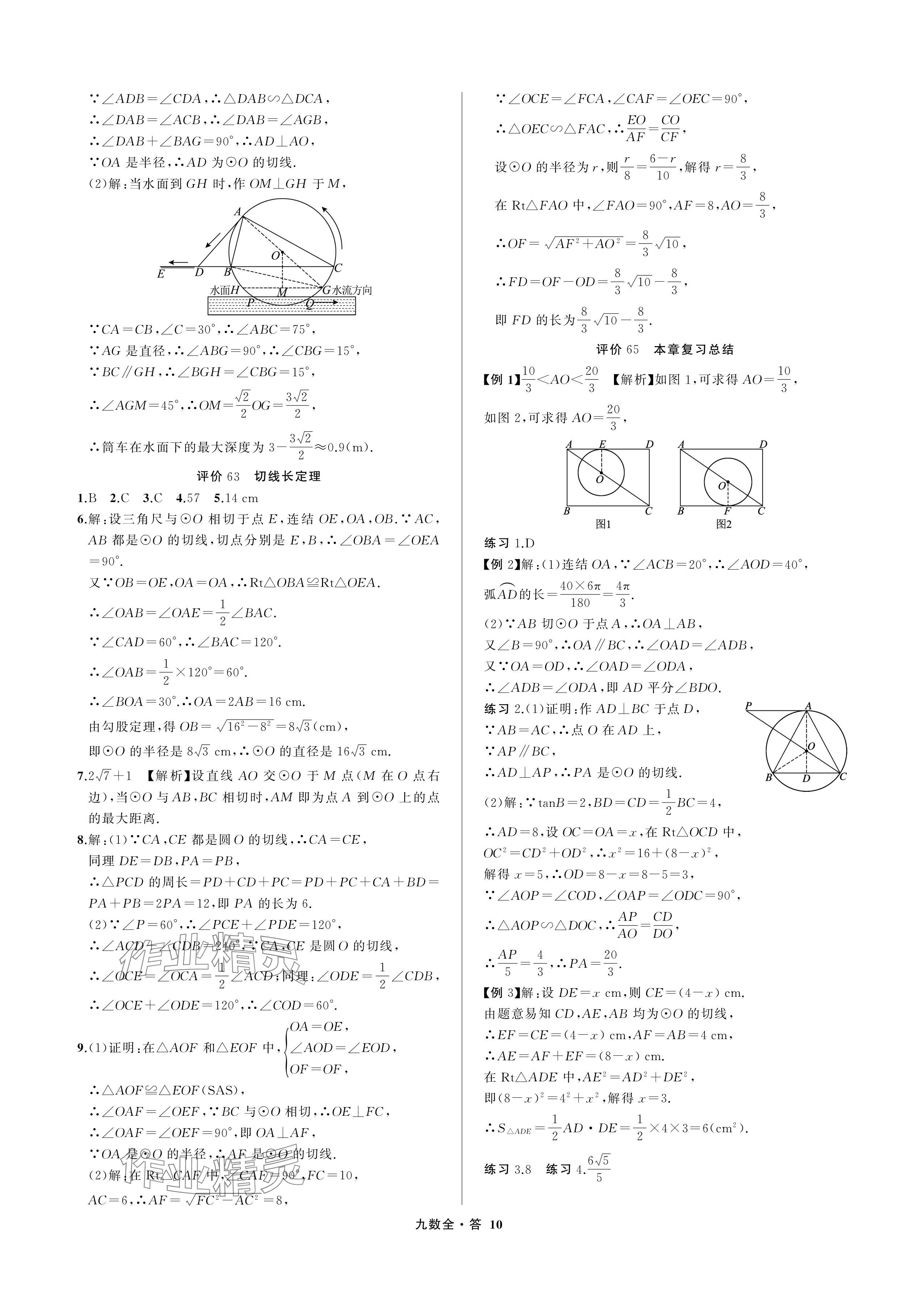 2024年名師面對(duì)面學(xué)科素養(yǎng)評(píng)價(jià)九年級(jí)數(shù)學(xué)全一冊(cè)浙教版 參考答案第10頁(yè)