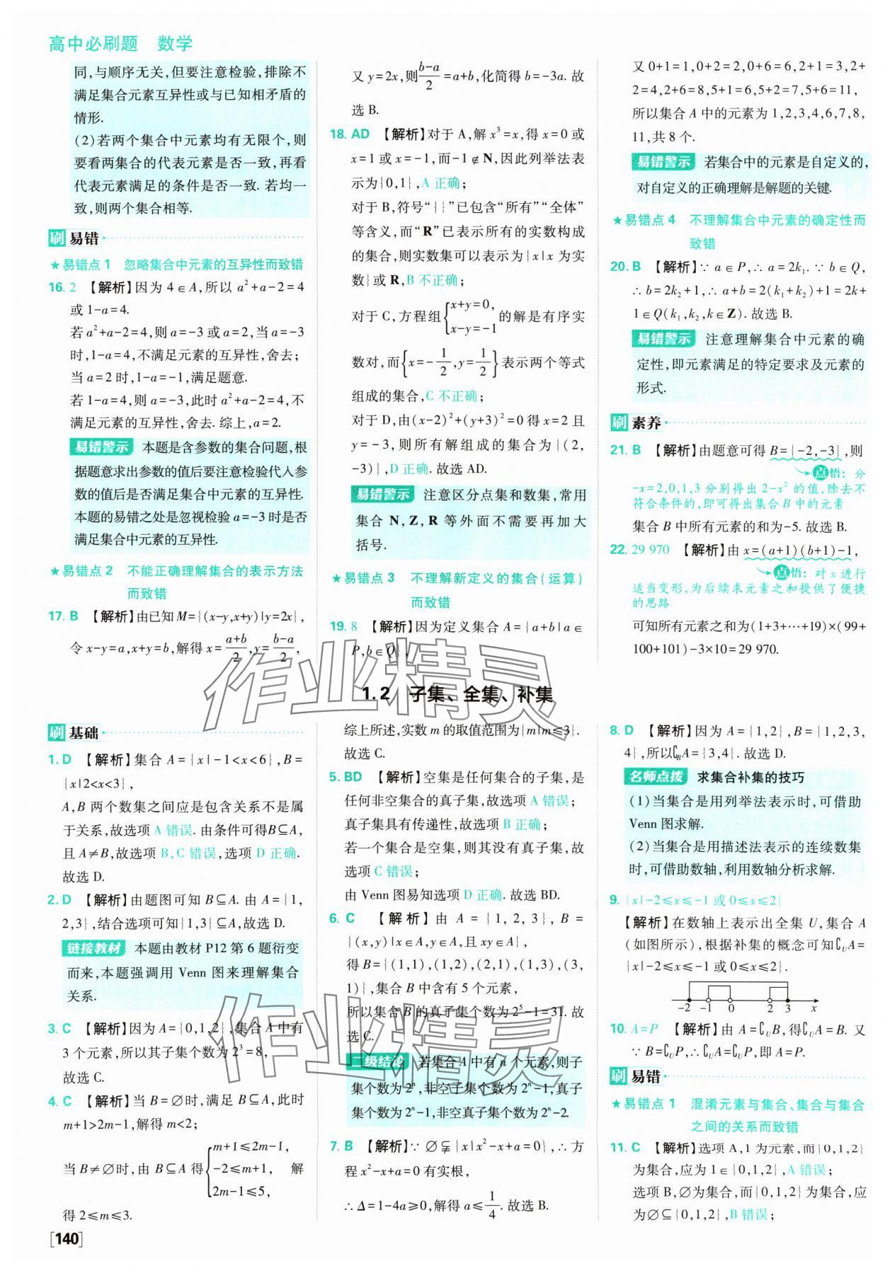 2024年高中必刷題數(shù)學(xué)必修第一冊(cè)蘇教版 參考答案第2頁(yè)