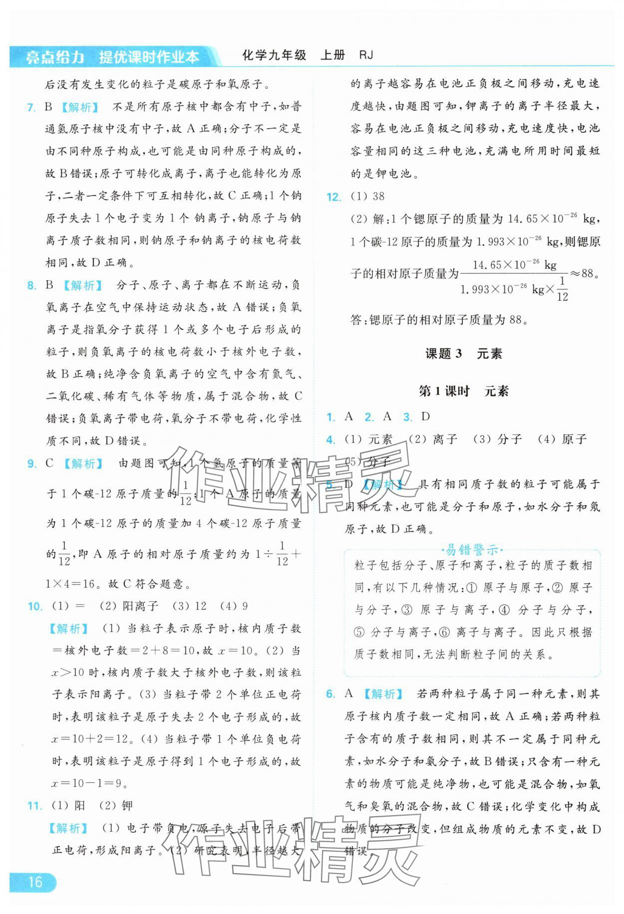 2024年亮點給力提優(yōu)課時作業(yè)本九年級化學(xué)上冊人教版 參考答案第16頁