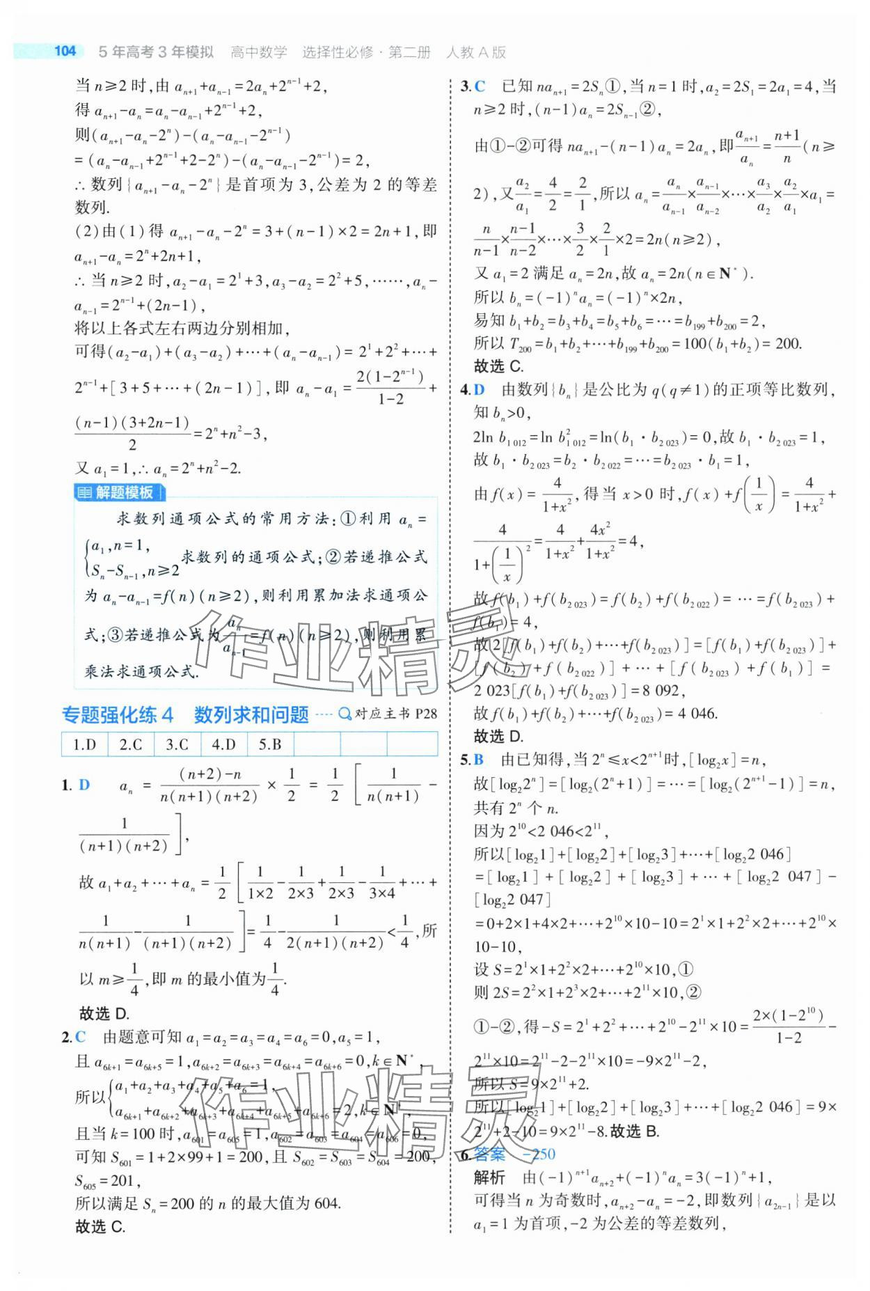 2025年5年高考3年模擬高二數(shù)學選擇性必修第二冊人教版 第32頁