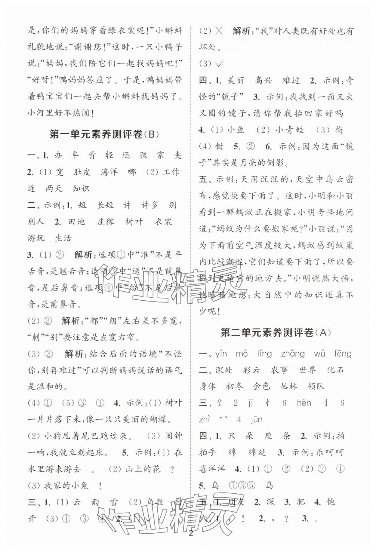 2025年通城学典全程测评卷二年级语文上册人教版江苏专版 第2页