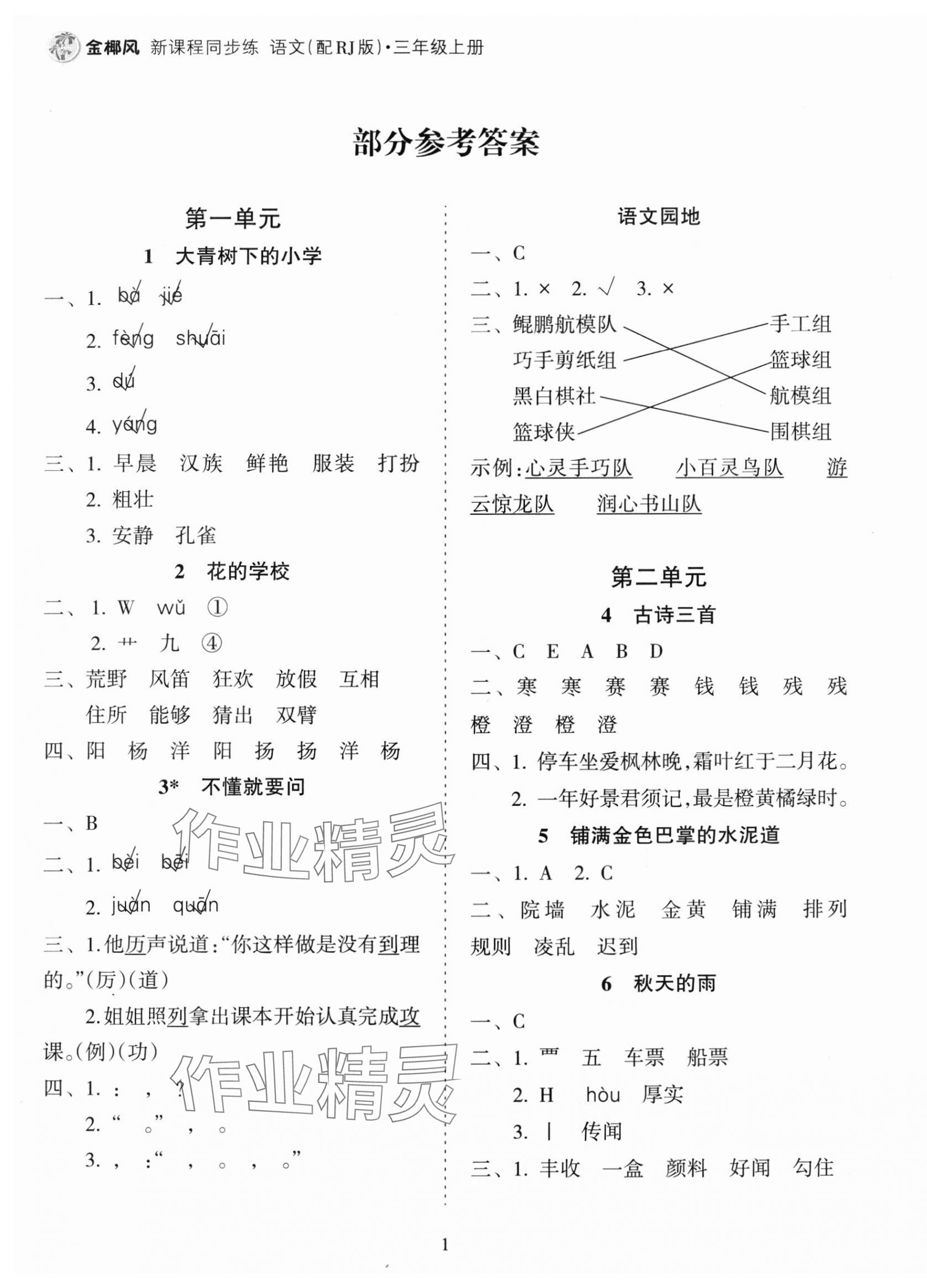 2023年金椰風新課程同步練三年級語文上冊人教版 第1頁