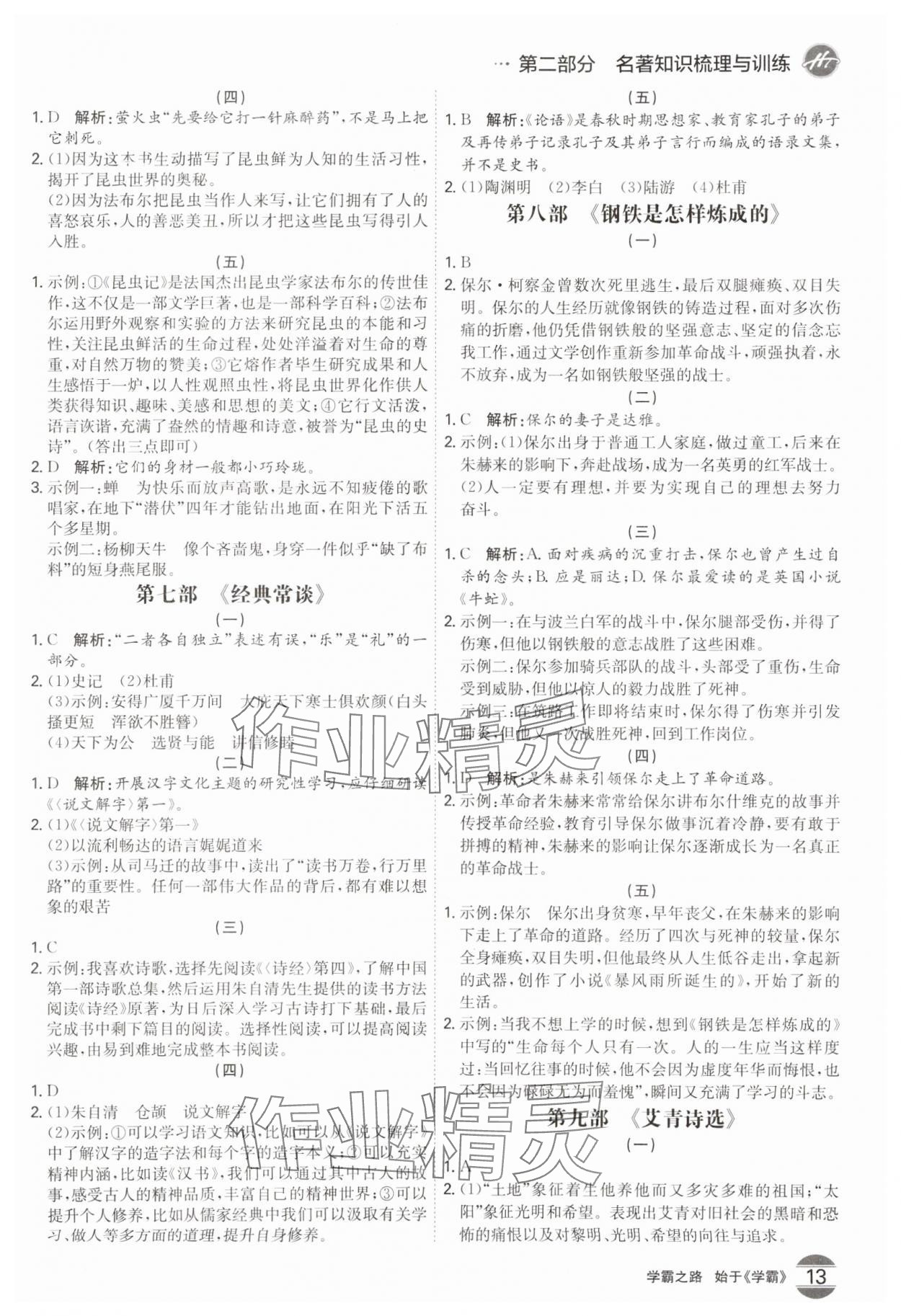 2024年翰庭學(xué)霸中考語文廣東專版 參考答案第12頁