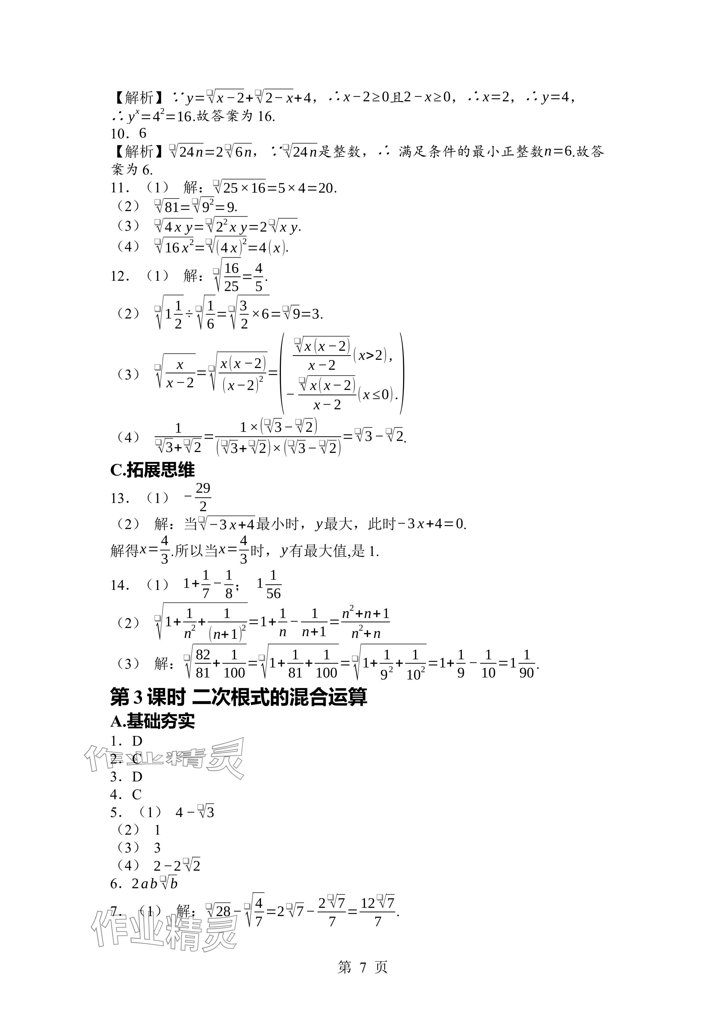 2024年廣東名師講練通八年級數(shù)學上冊北師大版深圳專版 參考答案第7頁