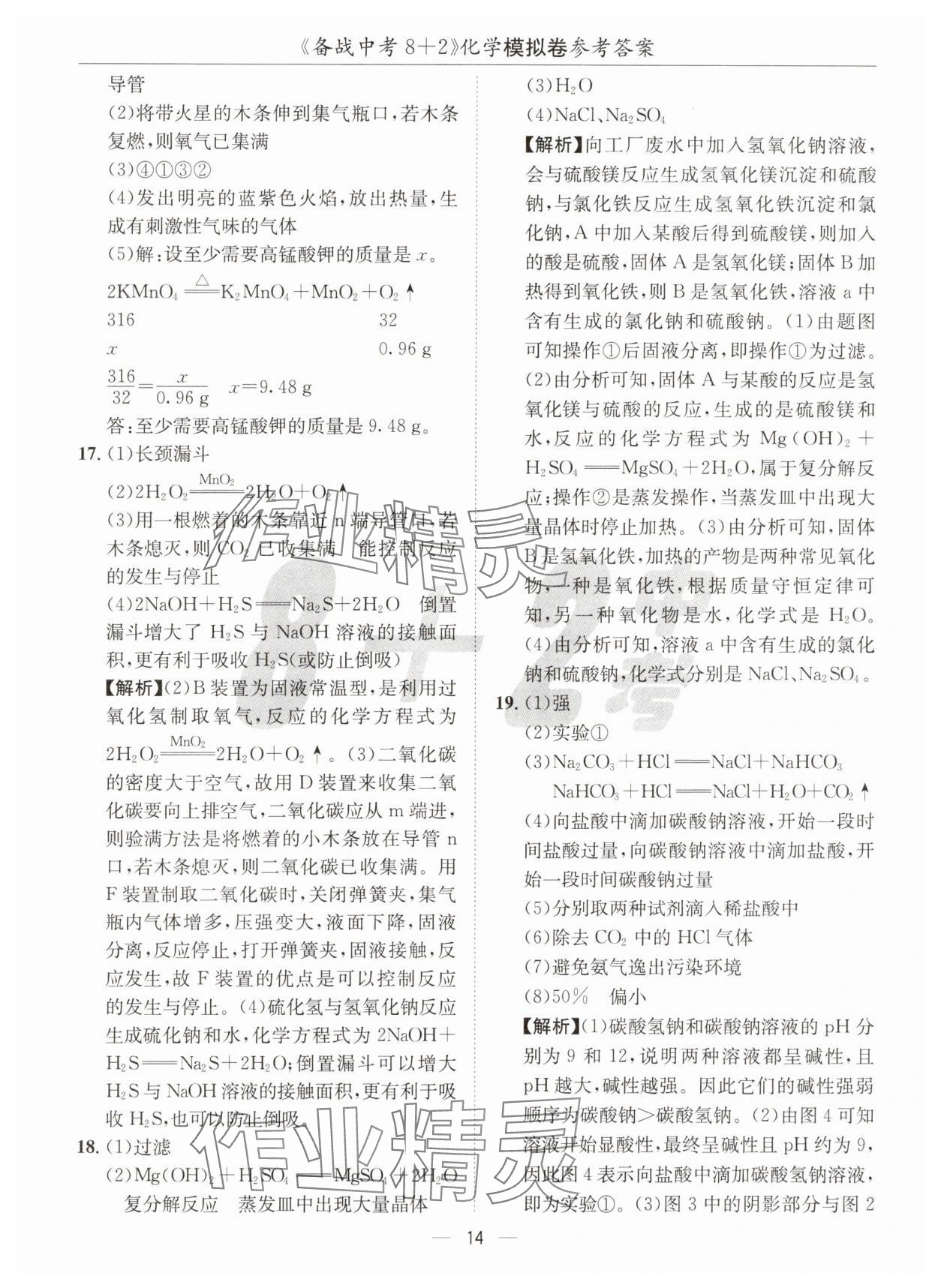 2025年中考密卷8加2化學(xué) 第14頁