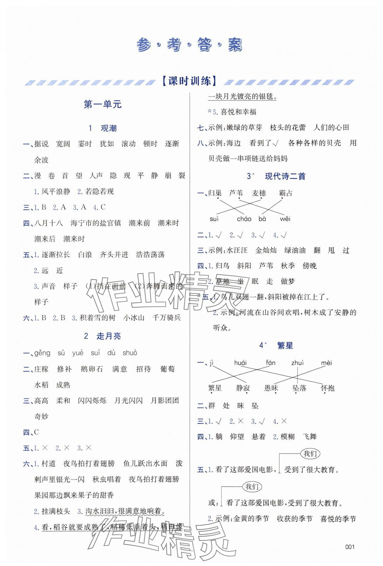 2023年學(xué)習(xí)質(zhì)量監(jiān)測(cè)四年級(jí)語(yǔ)文上冊(cè)人教版 第1頁(yè)