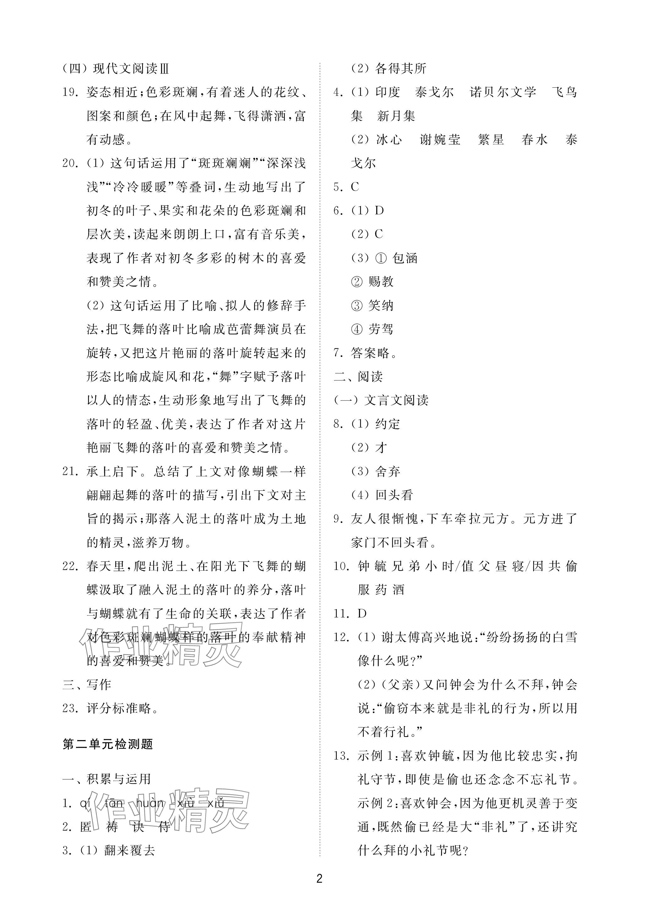 2023年同步練習(xí)冊配套檢測卷七年級語文上冊人教版五四制 參考答案第2頁