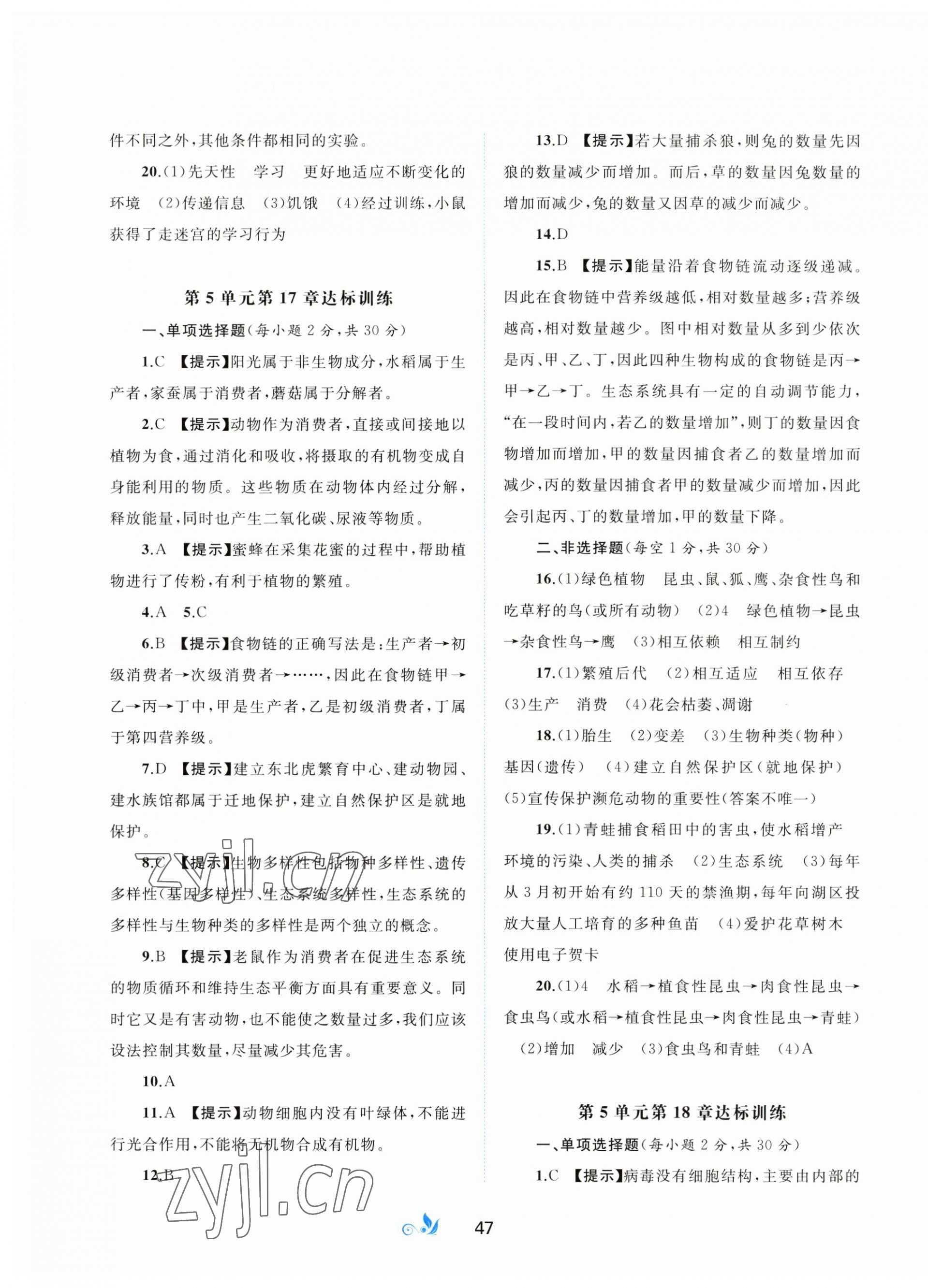 2023年新课程学习与测评单元双测八年级生物上册北师大版B版 第3页