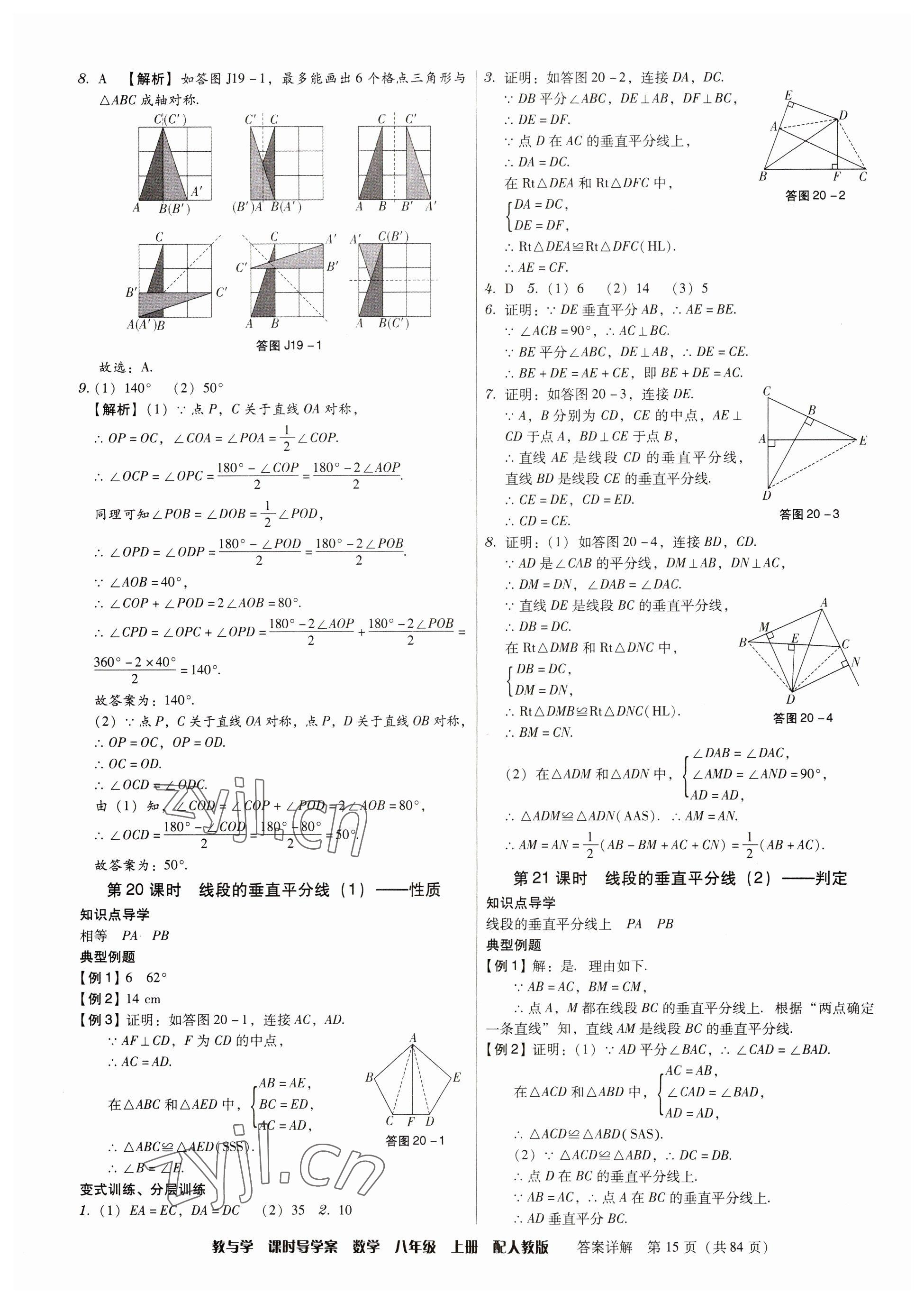 2023年教與學(xué)課時(shí)導(dǎo)學(xué)案八年級(jí)數(shù)學(xué)上冊(cè)人教版廣東專版 參考答案第15頁(yè)