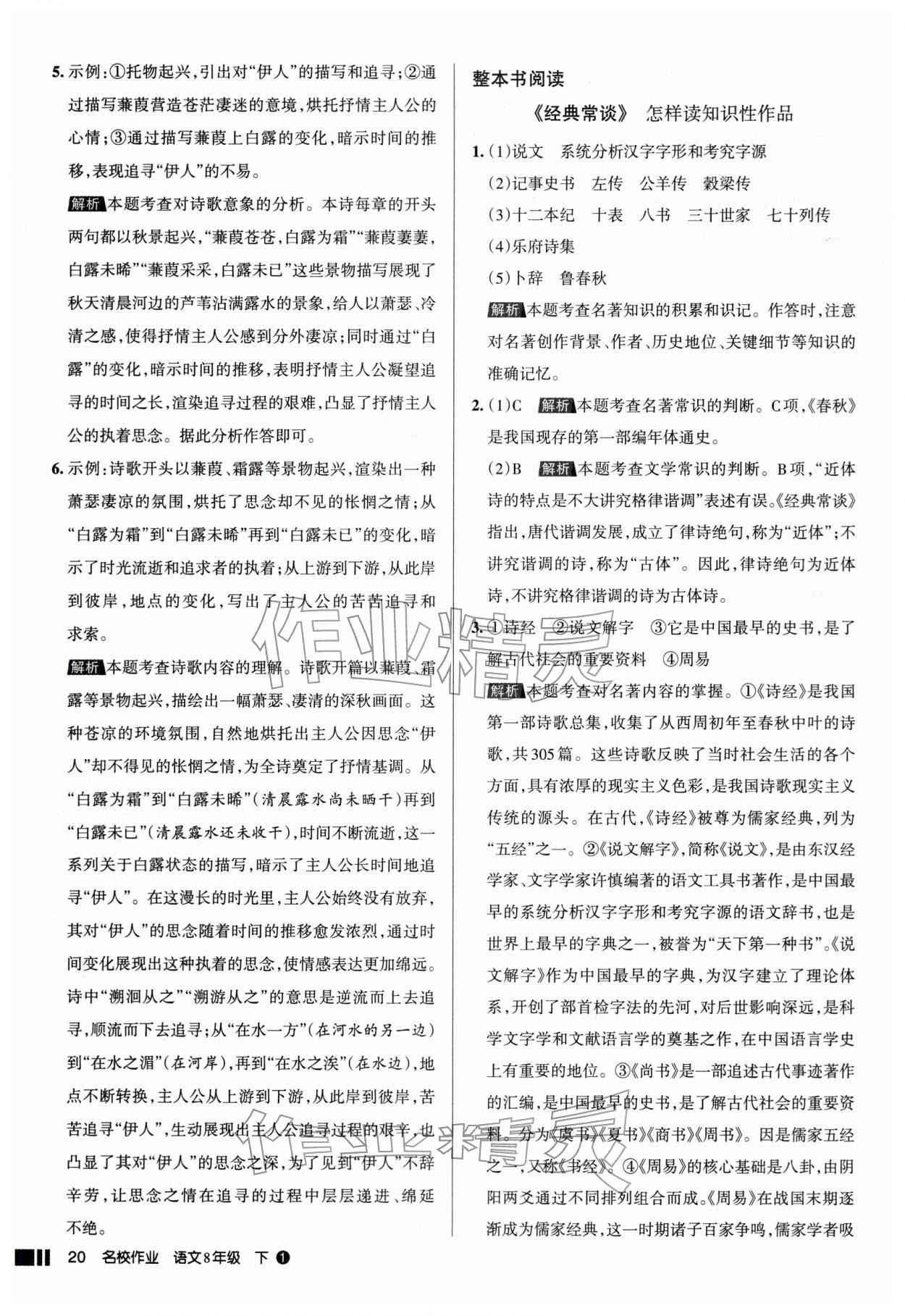 2026年名校作业八年级语文下册人教版山西专版&nbsp;参考答案第20页