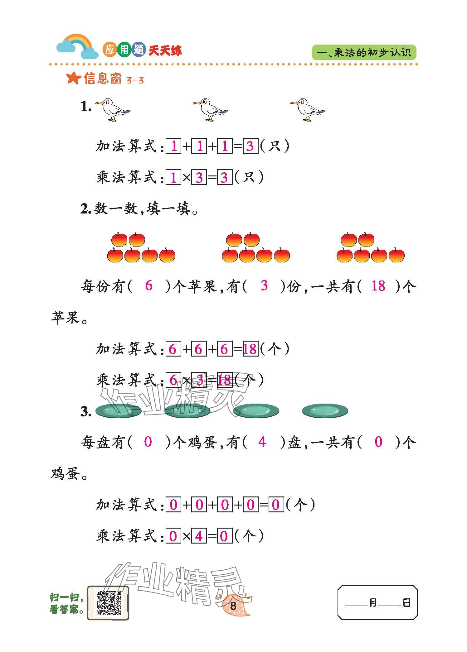 2024年應(yīng)用題天天練青島出版社二年級(jí)數(shù)學(xué)上冊(cè)青島版 參考答案第8頁(yè)