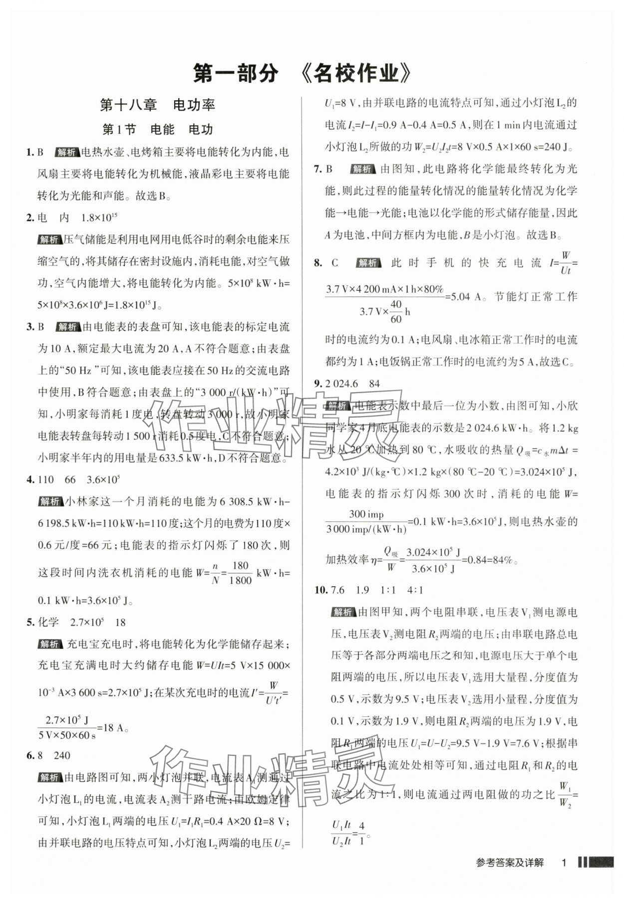 2025年名校作業(yè)九年級物理下冊人教版湖北專版 參考答案第1頁