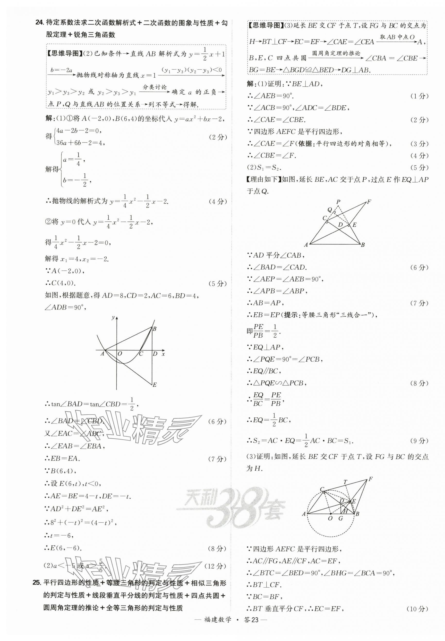 2025年天利38套中考試題精選數(shù)學(xué)福建專版 第23頁(yè)