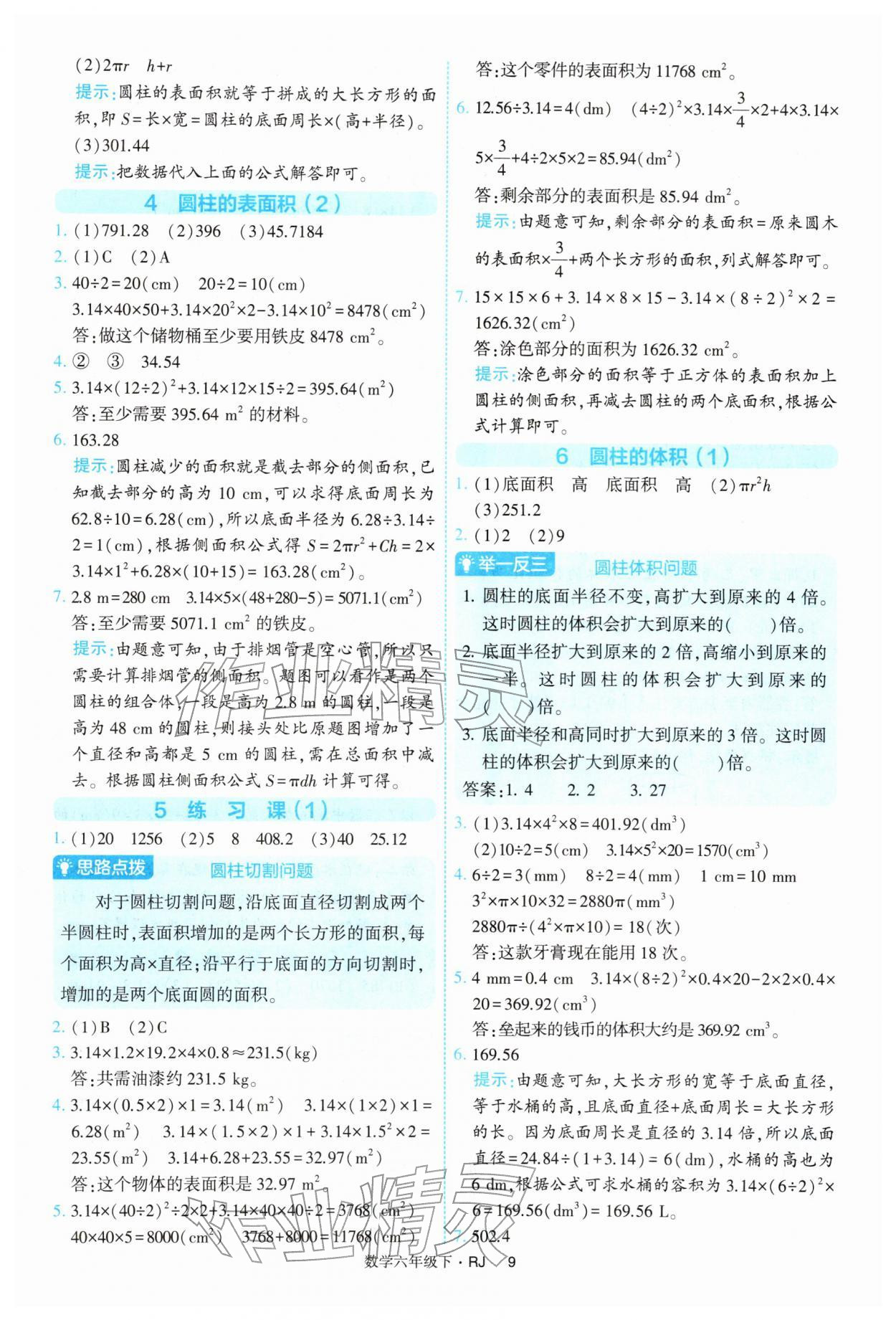 2026年经纶学典提高班六年级数学下册人教版&nbsp;第9页