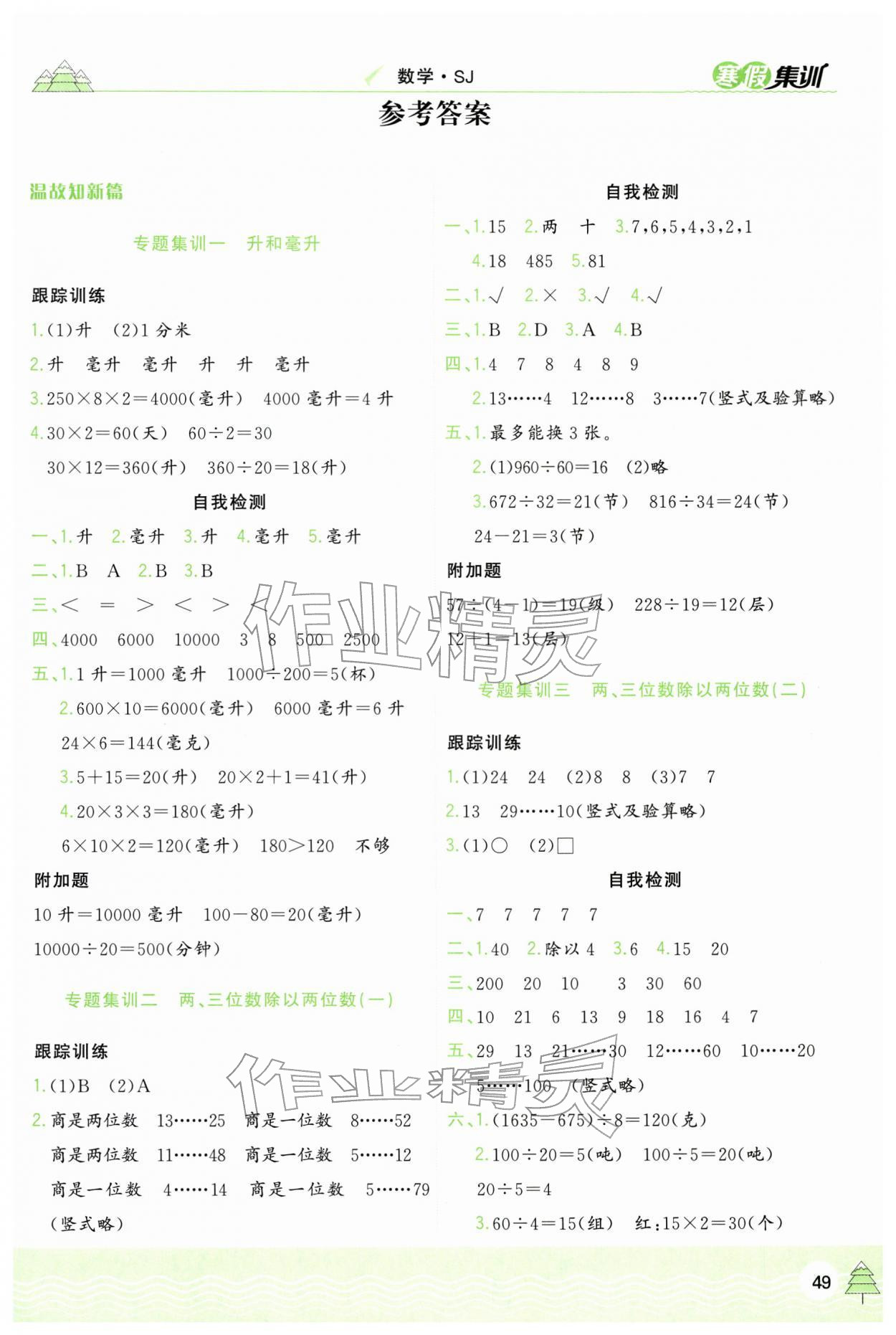 2026年寒假集訓合肥工業大學出版社四年級數學蘇教版&nbsp;第1頁