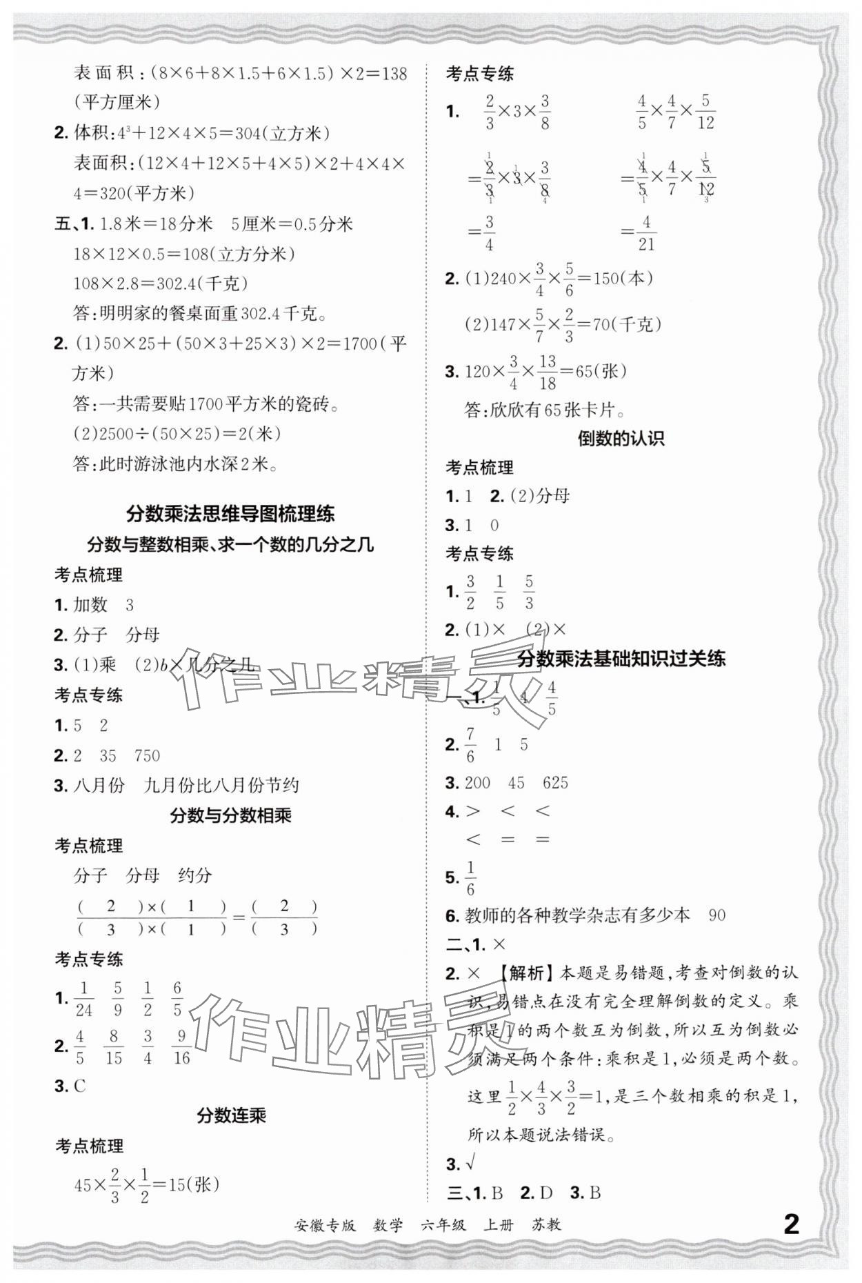 2024年王朝霞期末試卷研究六年級數(shù)學上冊蘇教版安徽專版 參考答案第2頁