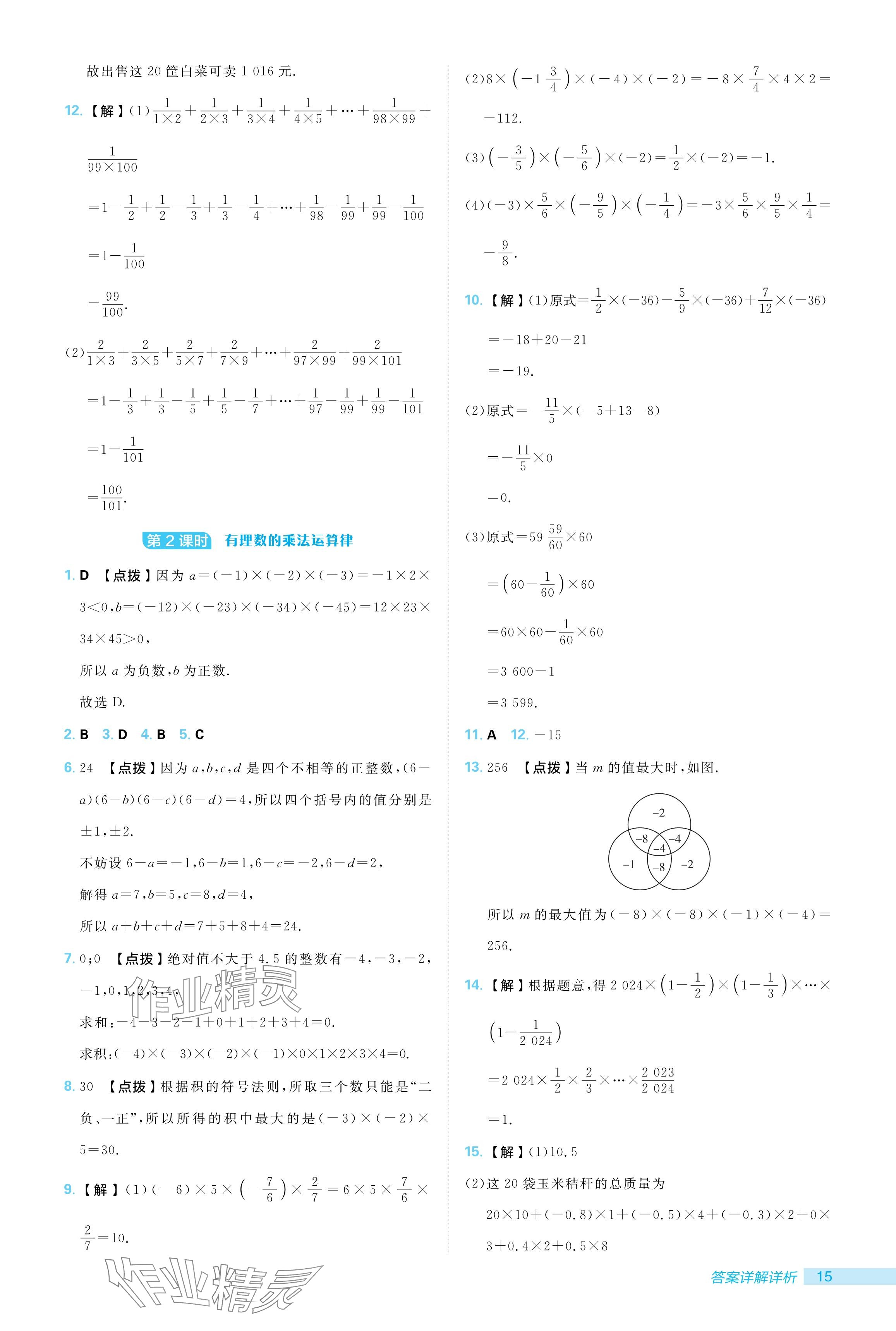 2024年綜合應(yīng)用創(chuàng)新題典中點七年級數(shù)學(xué)上冊北師大版 參考答案第15頁