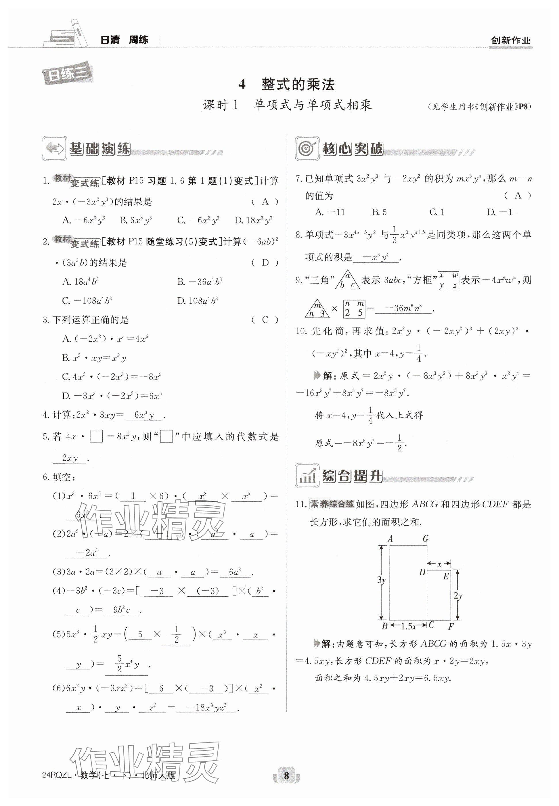 2024年日清周練七年級(jí)數(shù)學(xué)下冊(cè)北師大版 參考答案第8頁