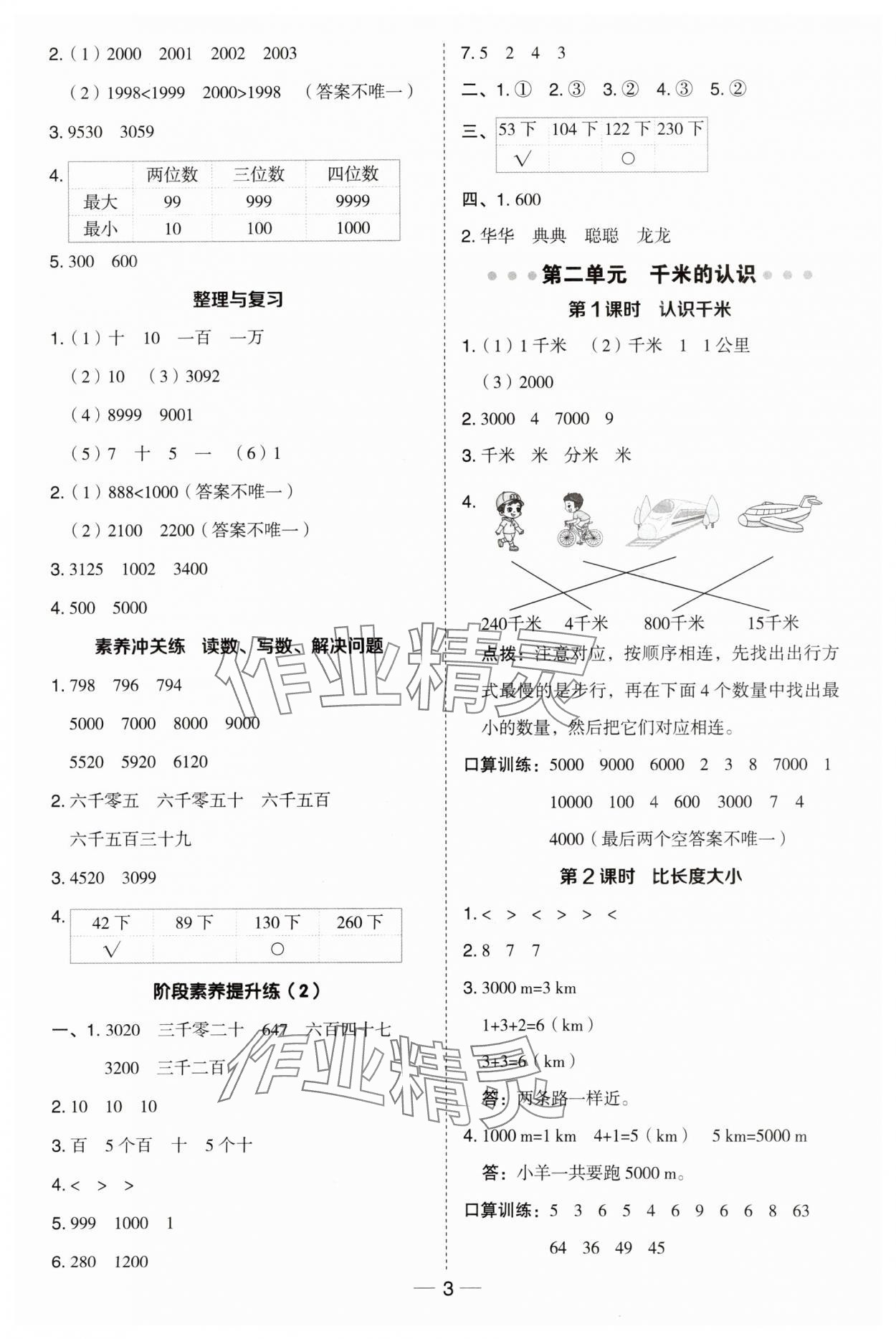 2024年綜合應(yīng)用創(chuàng)新題典中點(diǎn)二年級(jí)數(shù)學(xué)下冊(cè)湘師版 參考答案第3頁(yè)