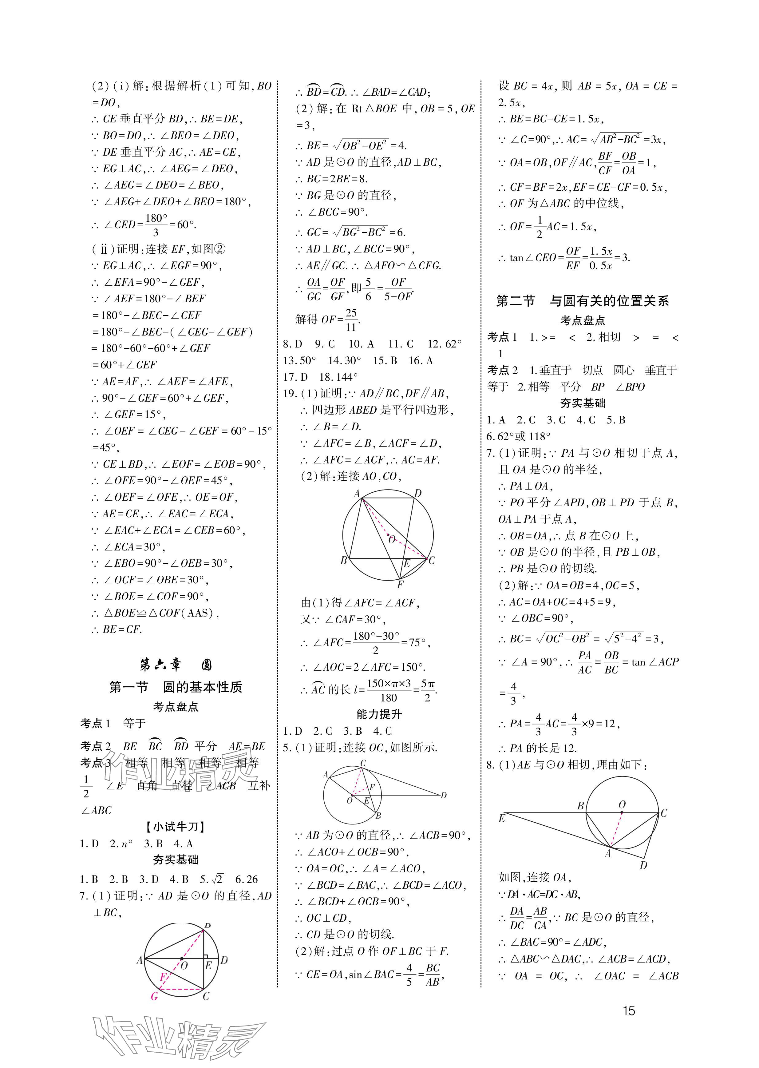 2024年721中考總復(fù)習(xí)數(shù)學(xué)中考 參考答案第15頁(yè)