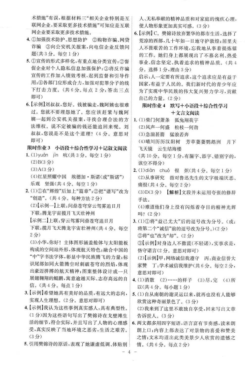 2024年限时作业八年级语文安徽专版&nbsp;第4页