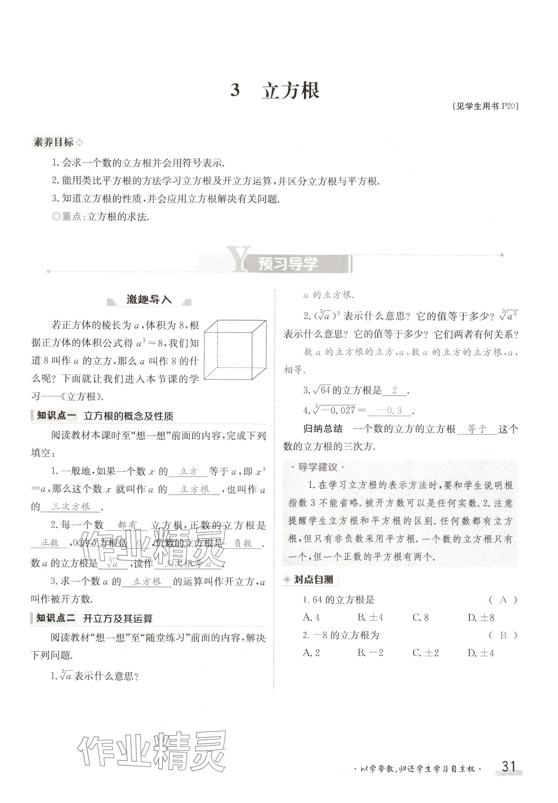 2024年金太陽(yáng)導(dǎo)學(xué)案八年級(jí)數(shù)學(xué)上冊(cè)北師大版 參考答案第31頁(yè)