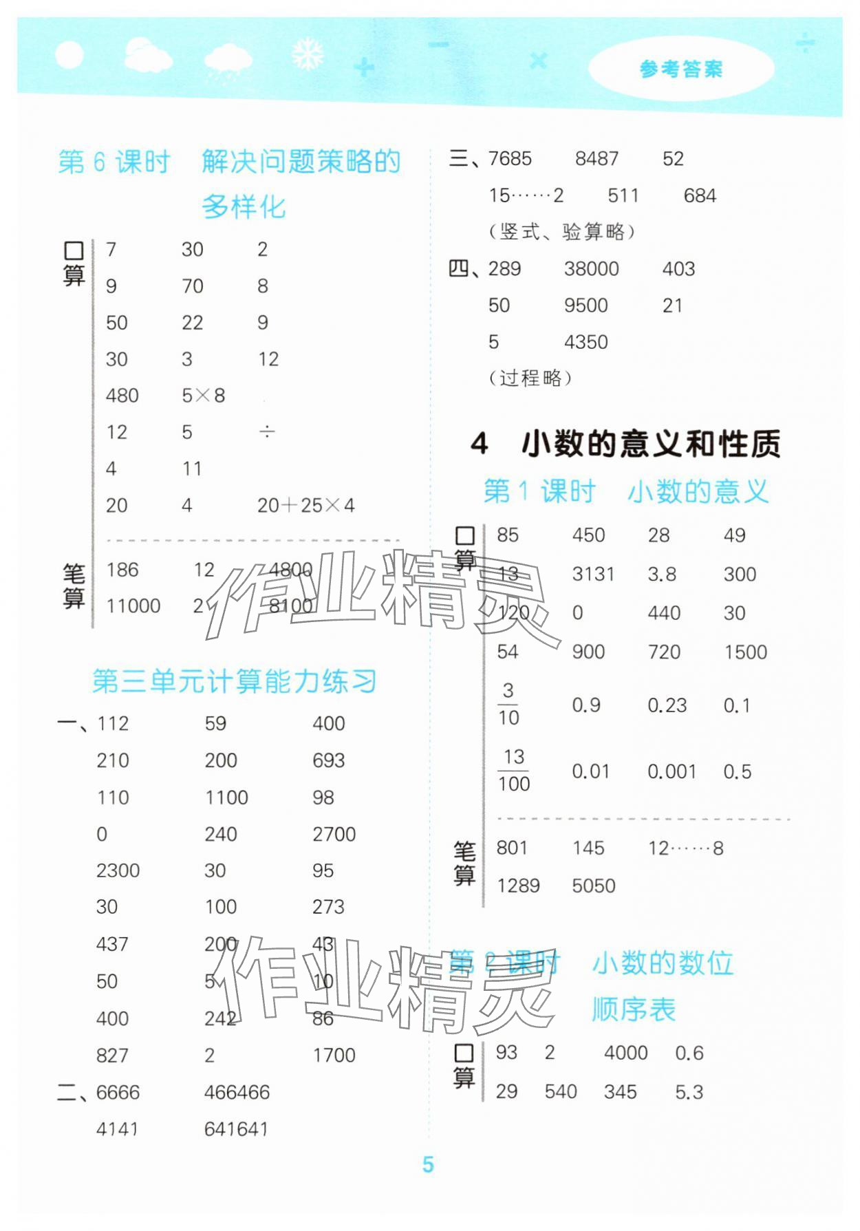 2025年口算大通關(guān)四年級數(shù)學(xué)下冊人教版 參考答案第5頁