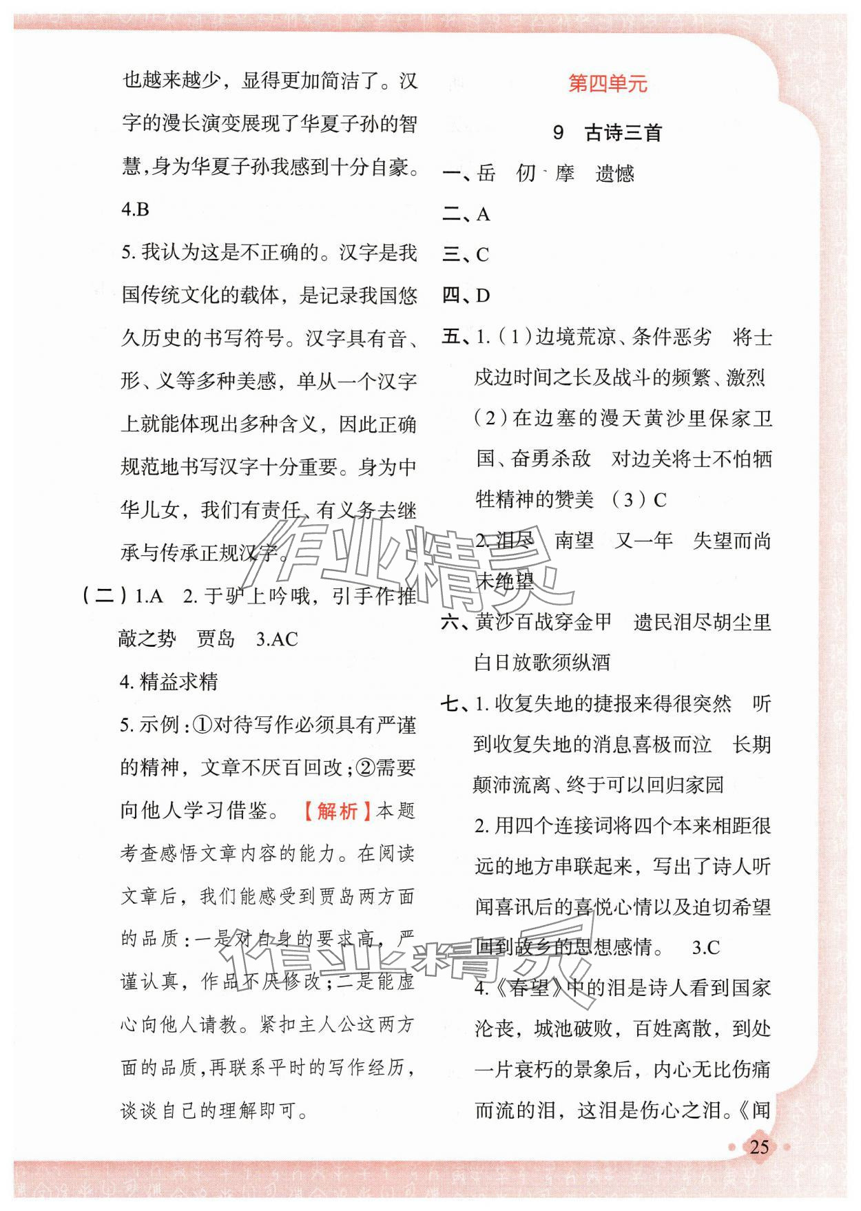 2025年黃岡金牌之路練闖考五年級語文下冊人教版若水主編 第9頁