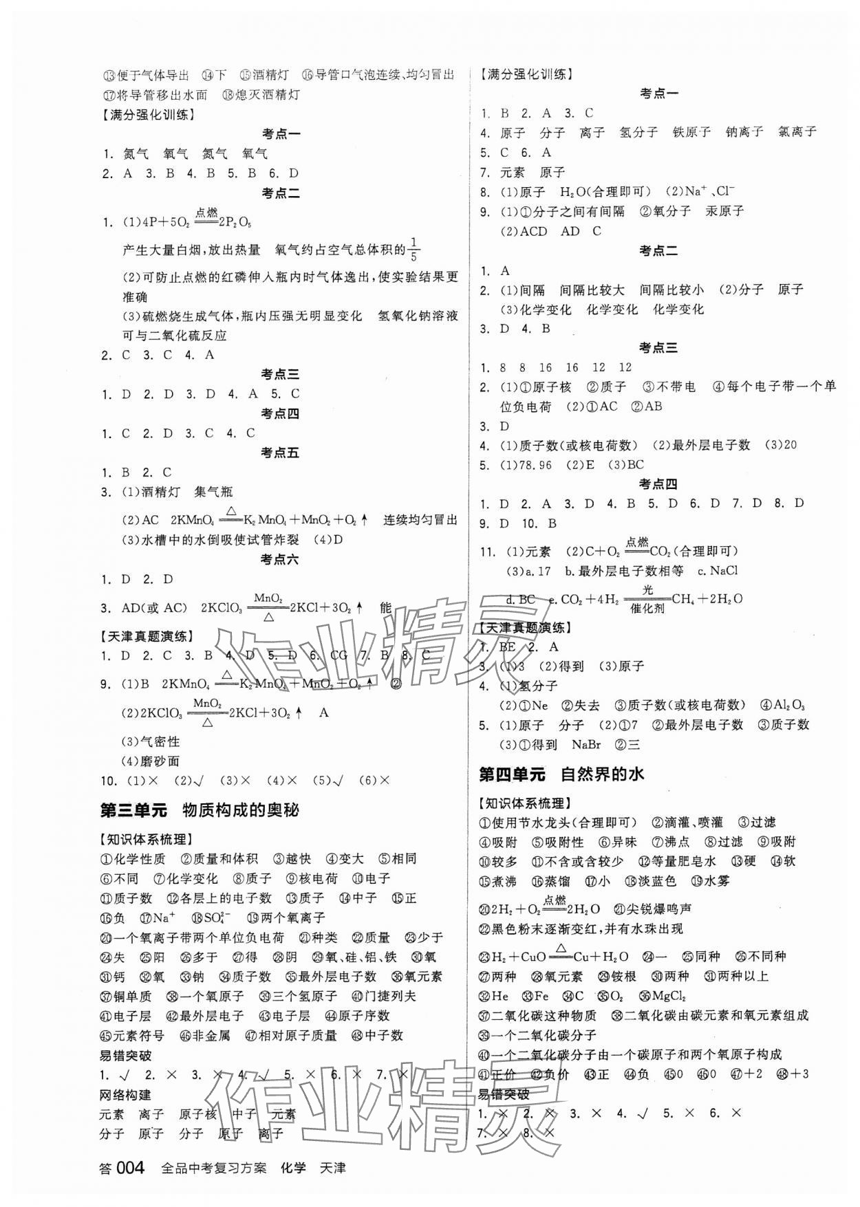 2024年全品中考復(fù)習(xí)方案化學(xué)天津?qū)０?nbsp;參考答案第3頁