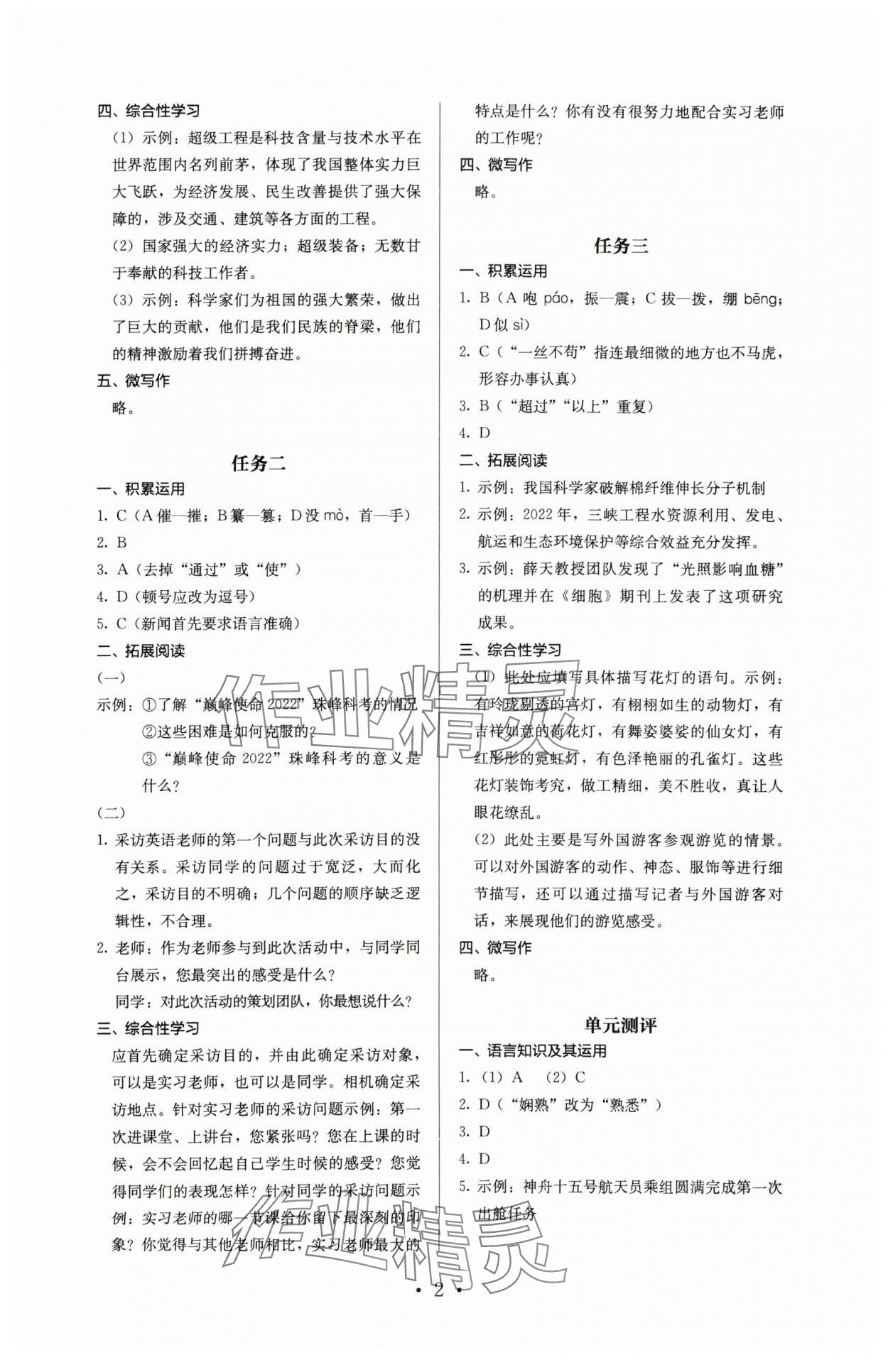 2023年人教金学典同步解析与测评八年级语文上册人教版 参考答案第2页