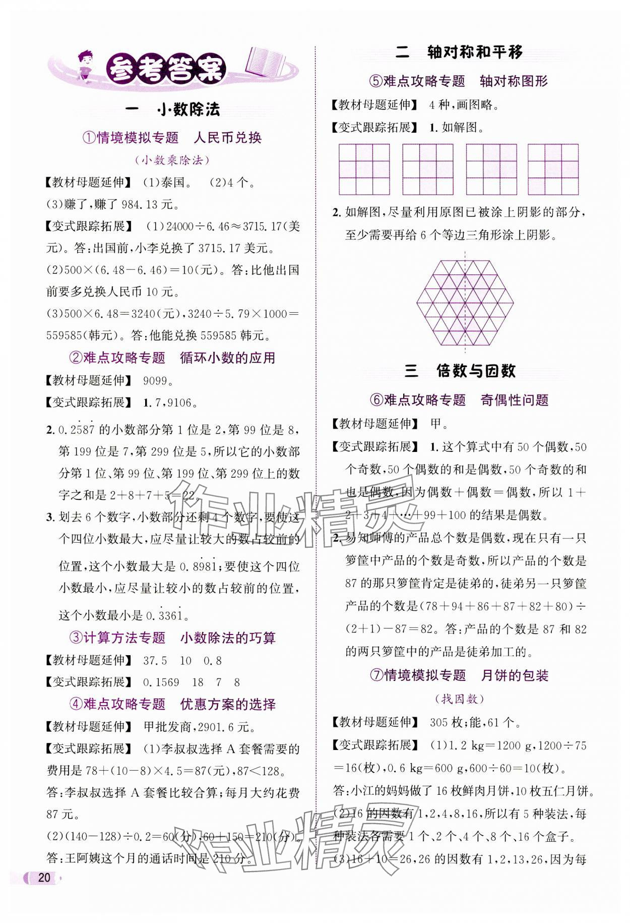 2023年奔跑吧少年五年級數(shù)學(xué)上冊北師大版 參考答案第1頁