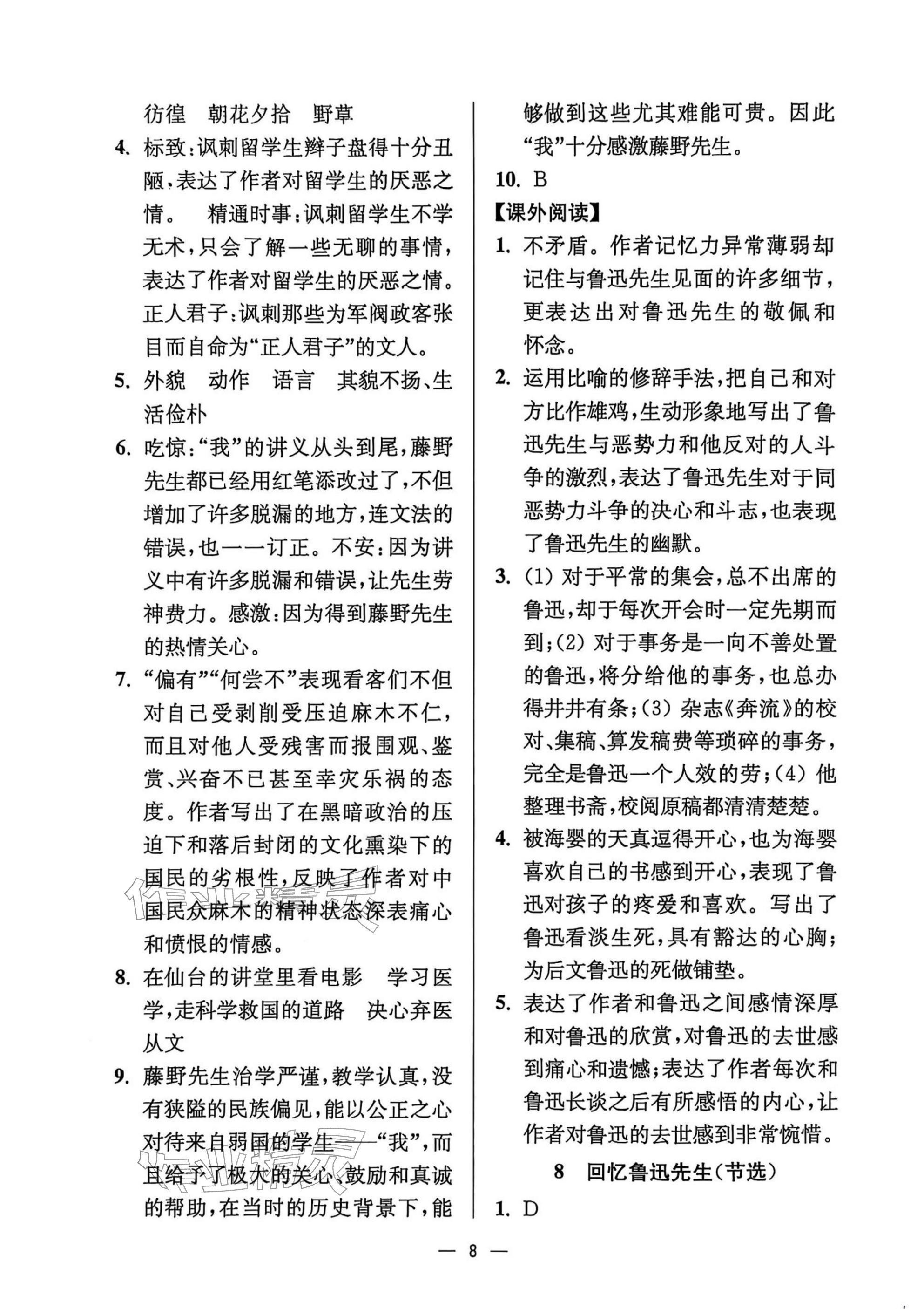 2025年中學(xué)生世界八年級語文上冊人教版五四制 參考答案第8頁