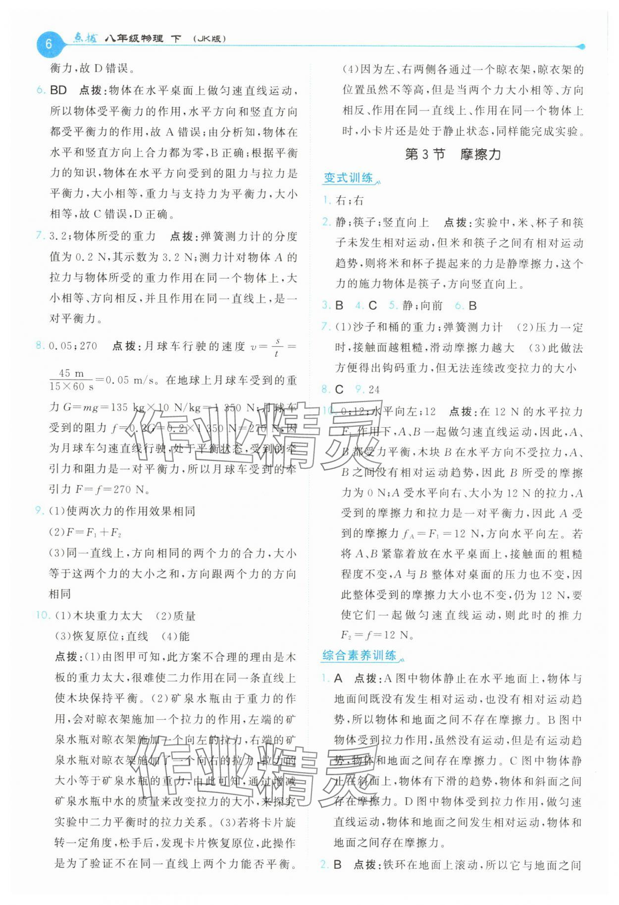 2025年特高級(jí)教師點(diǎn)撥八年級(jí)物理下冊(cè)教科版 第6頁(yè)