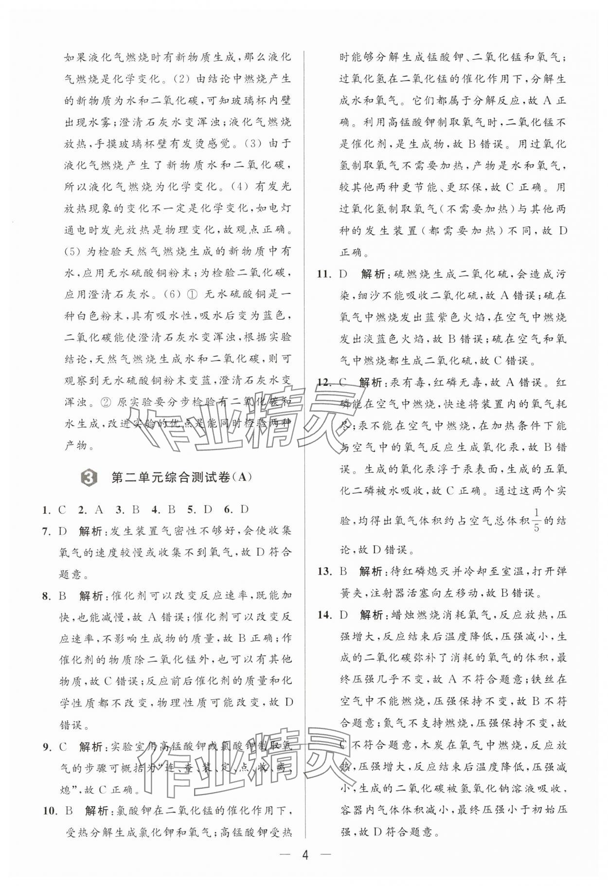 2024年亮點給力大試卷九年級化學(xué)上冊人教版 參考答案第4頁