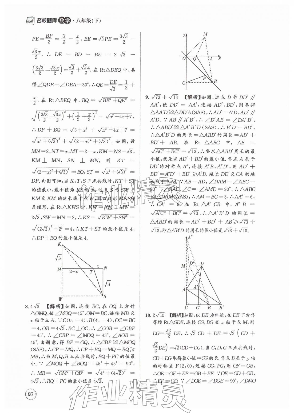2026年名校题库八年级数学下册北师大版&nbsp;第20页