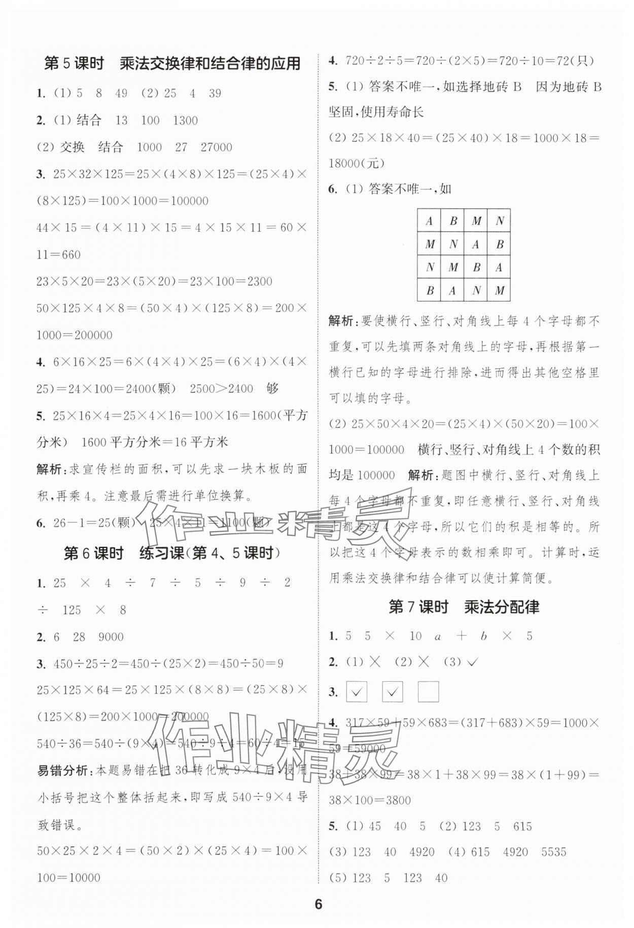 2025年通城學(xué)典課時(shí)作業(yè)本四年級(jí)數(shù)學(xué)下冊(cè)青島版 第6頁