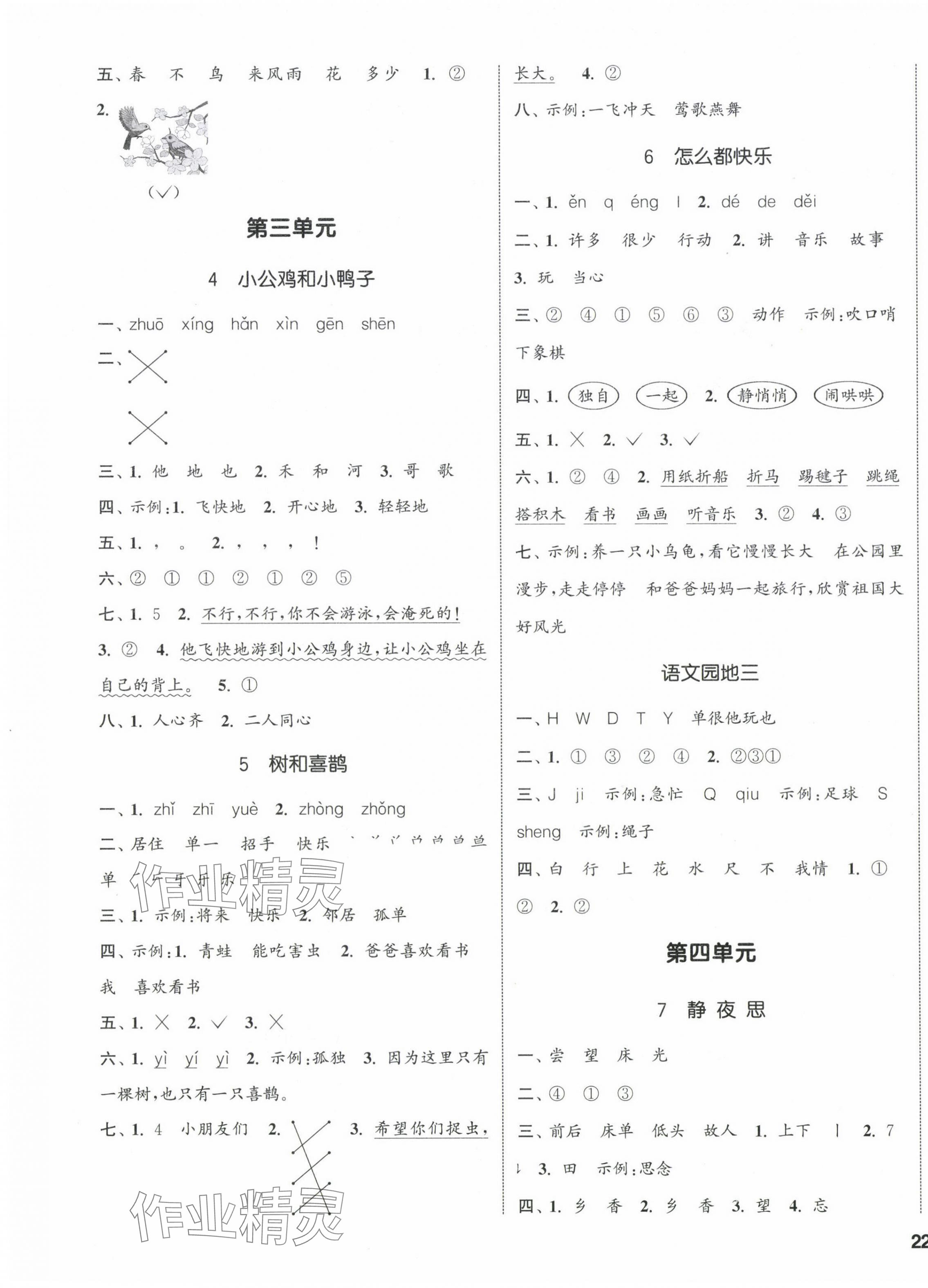 2024年通城學典課時新體驗一年級語文下冊人教版 參考答案第3頁