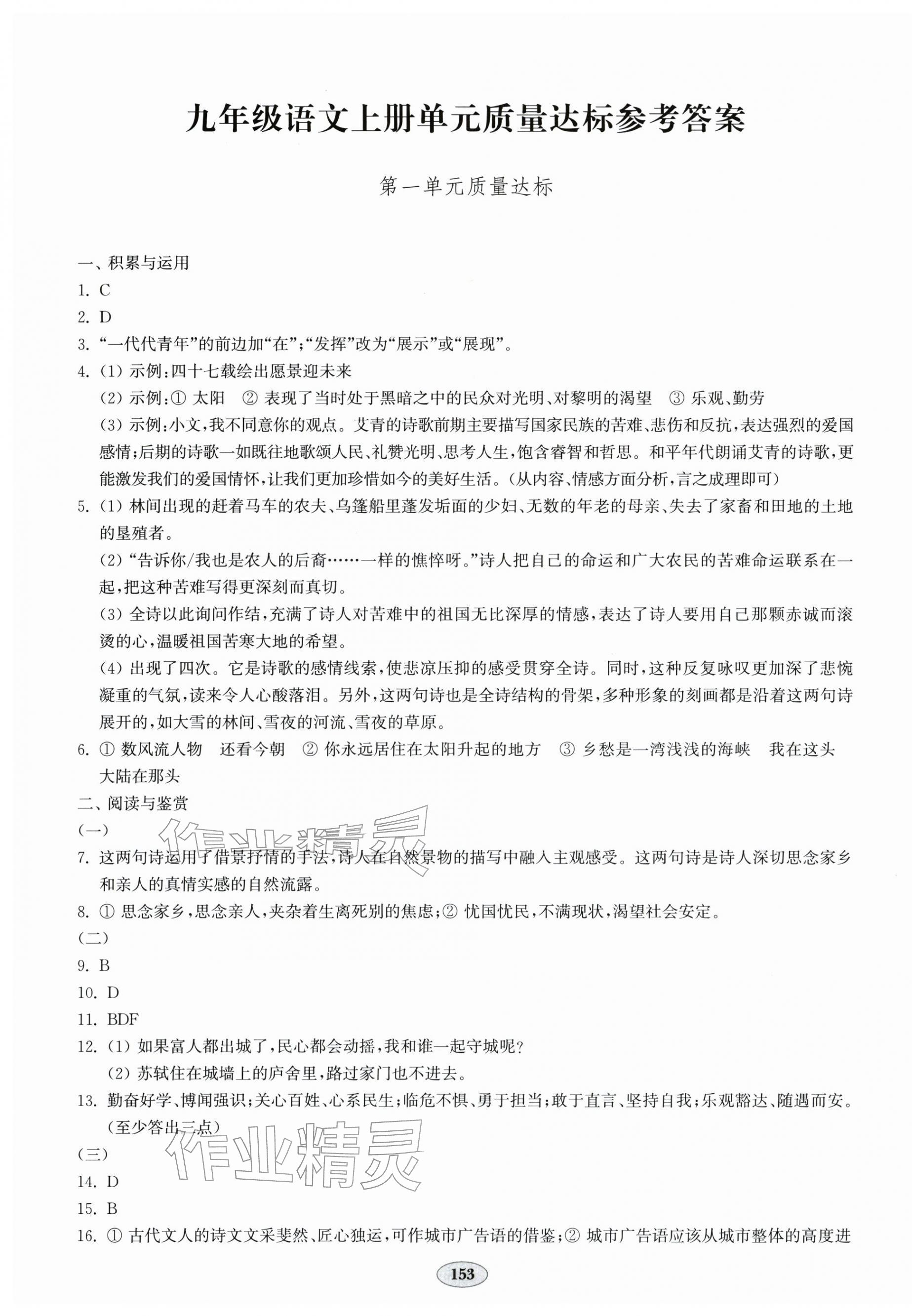 2025年单元质量达标九年级语文全一册人教版 第1页