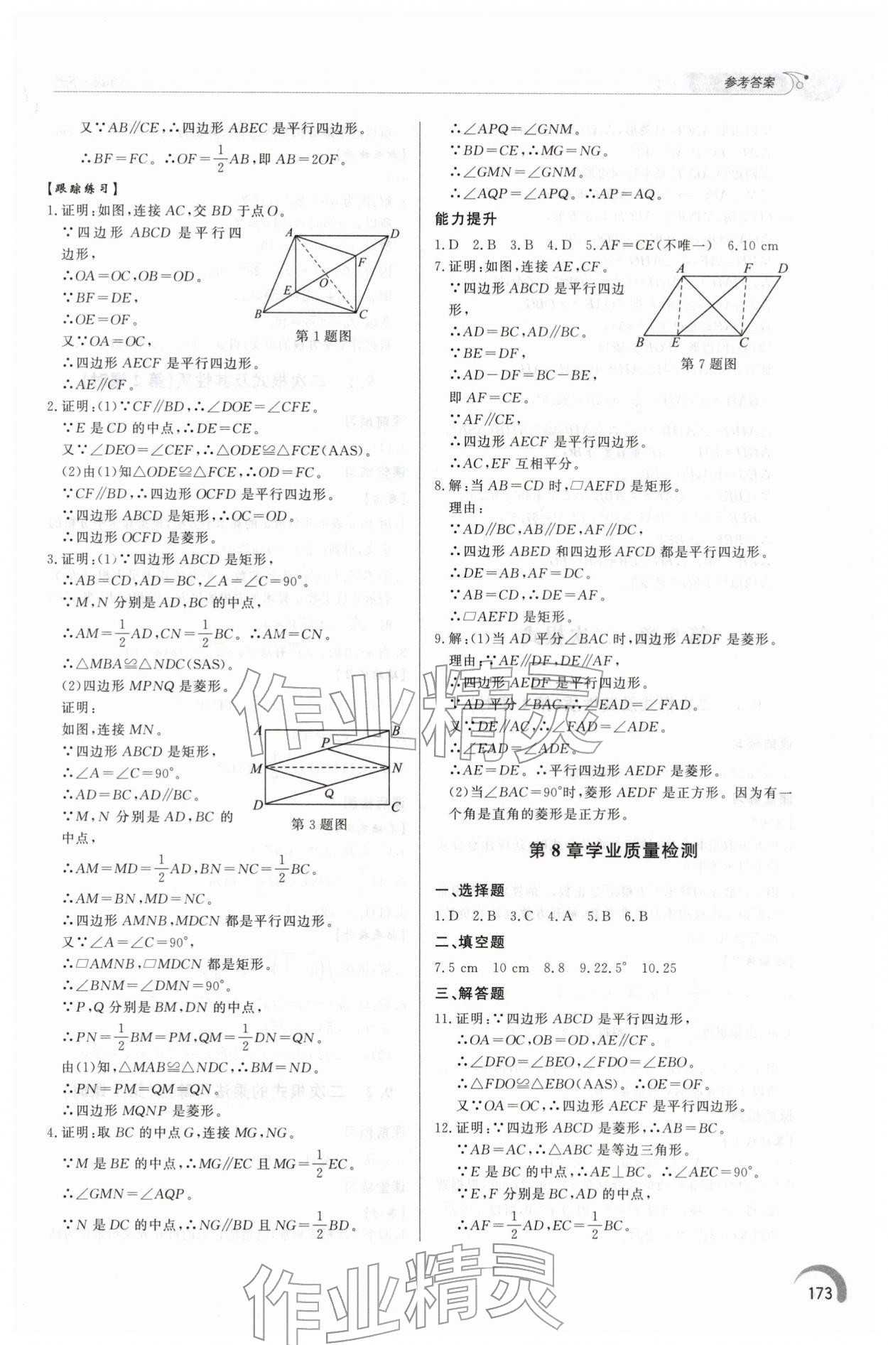 2026年同步练习册泰山出版社八年级数学下册青岛版&nbsp;第9页