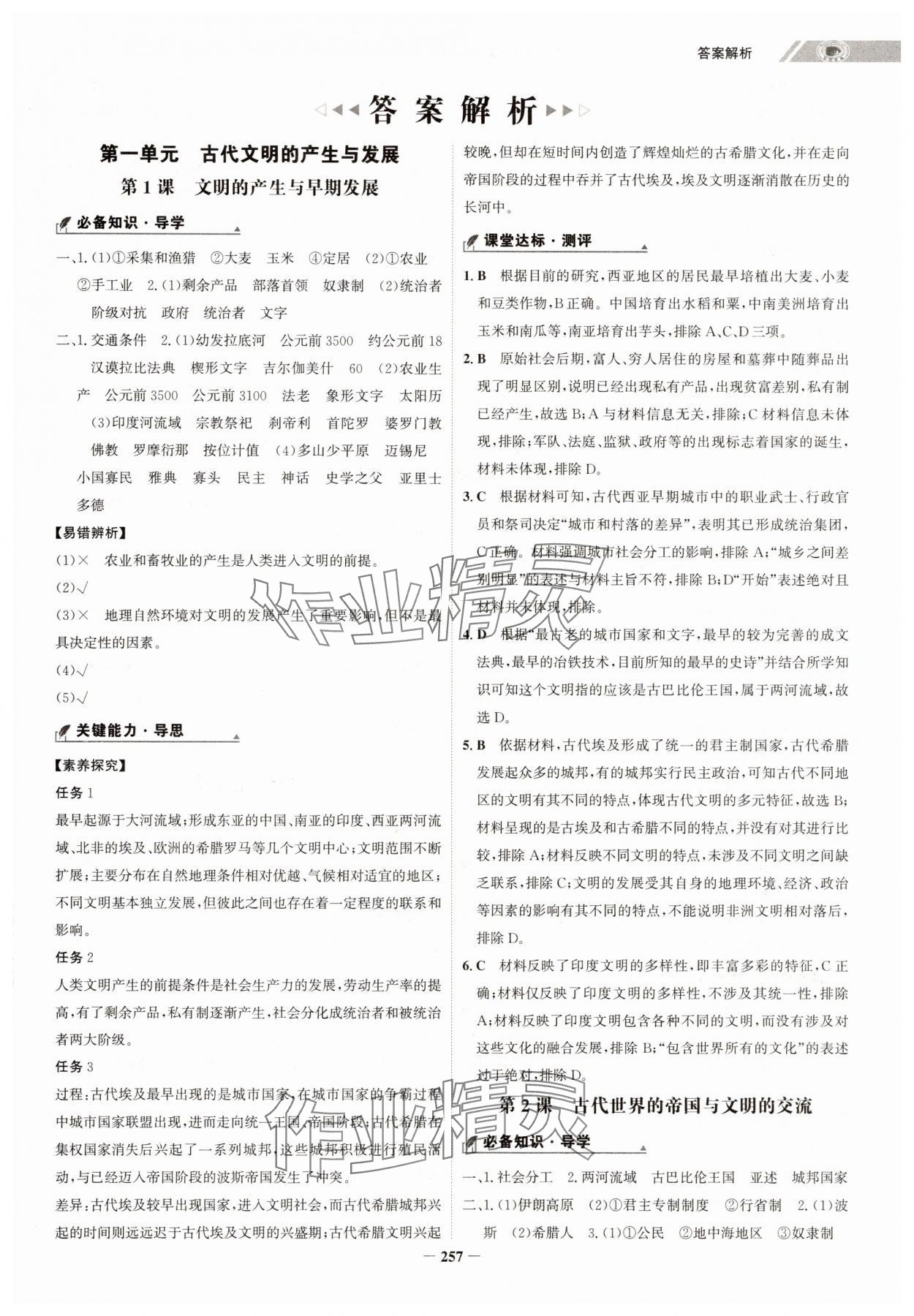 2025年世纪金榜高中全程学习方略高中历史必修下册人教版江苏专版 第1页