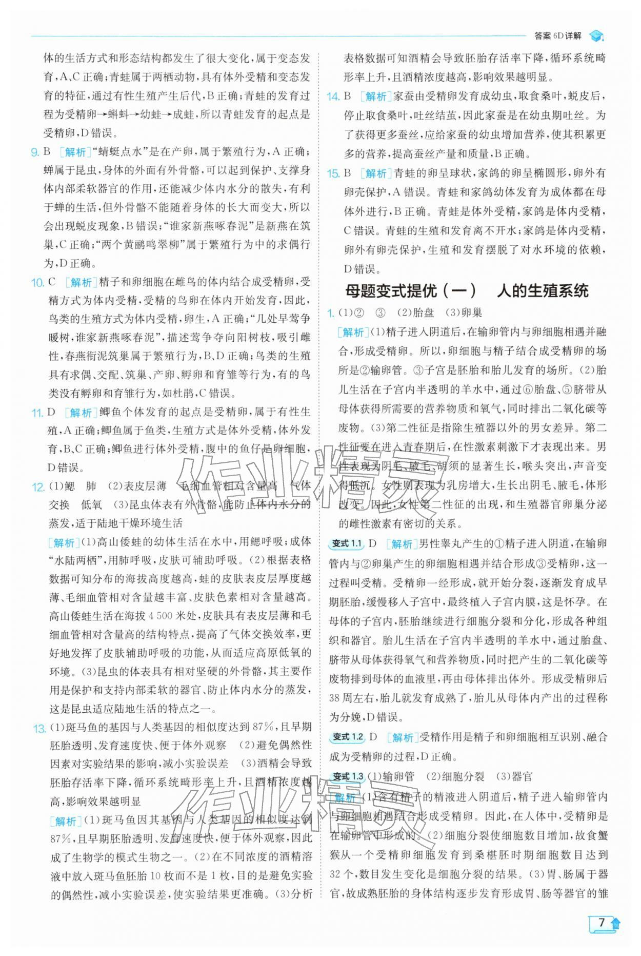 2026年实验班提优训练七年级科学下册浙教版&nbsp;第7页