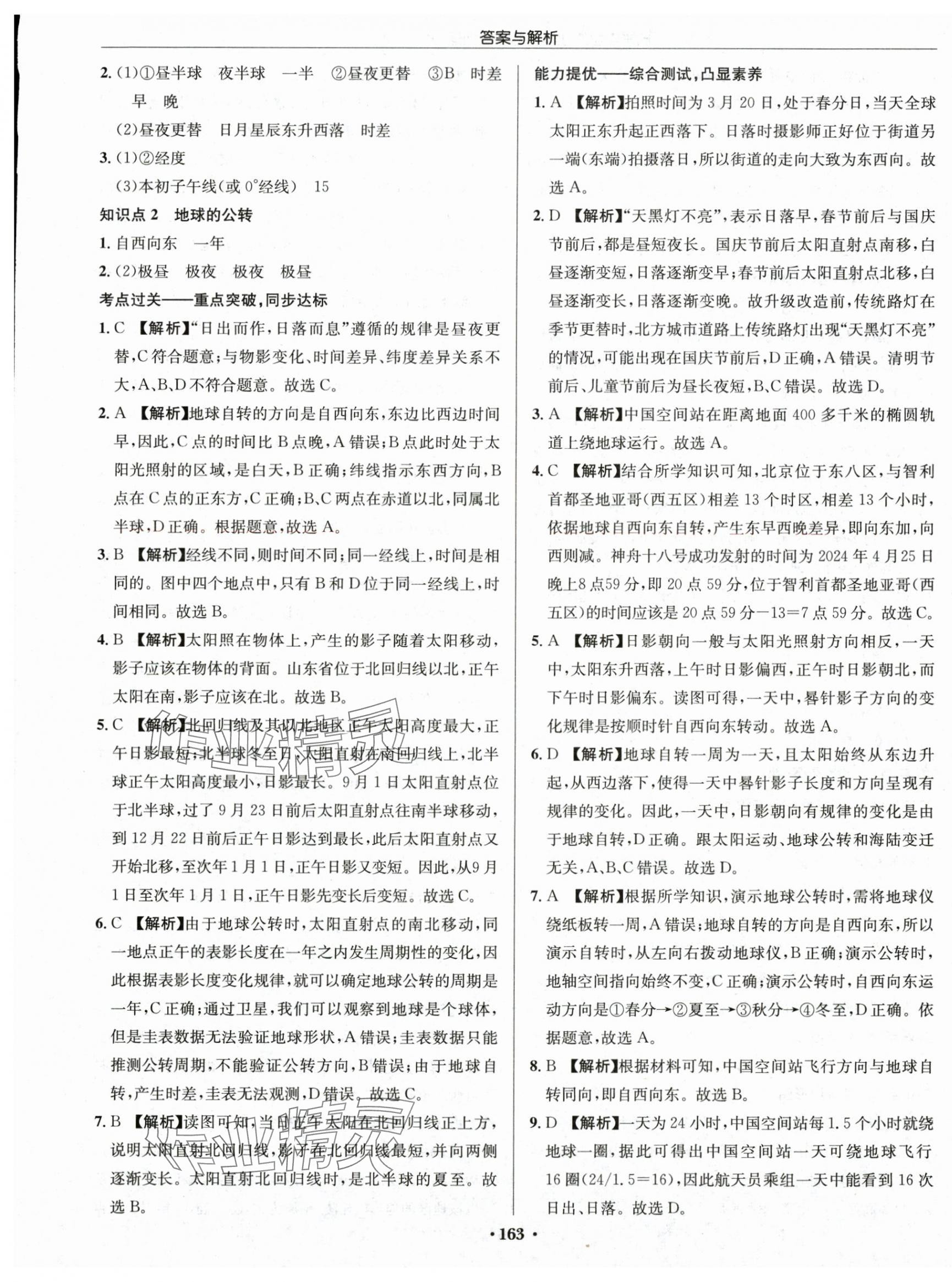 2025年启东中学作业本七年级地理上册湘教版 第5页