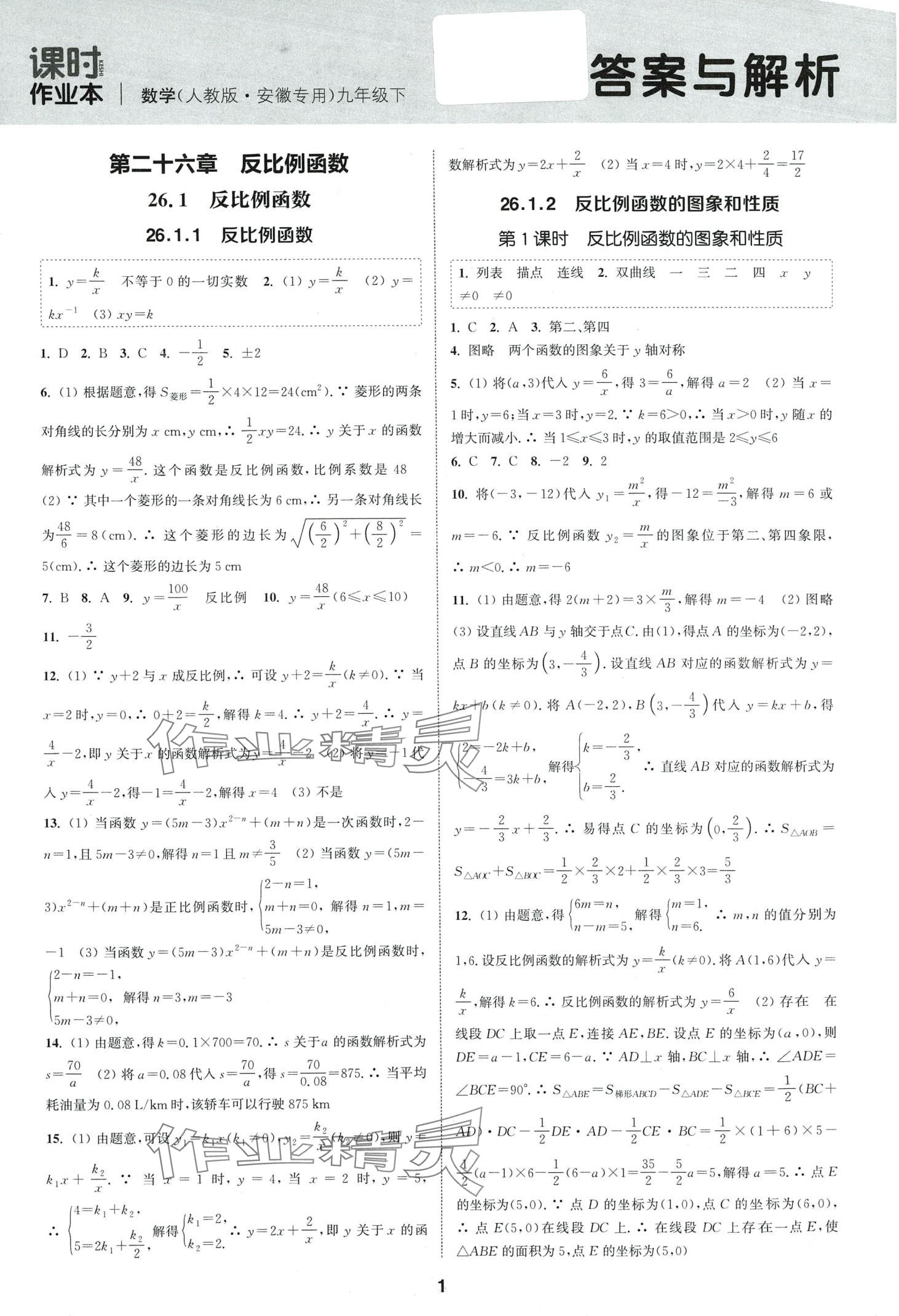 2024年通城學(xué)典課時(shí)作業(yè)本九年級數(shù)學(xué)下冊人教版安徽專版 第1頁