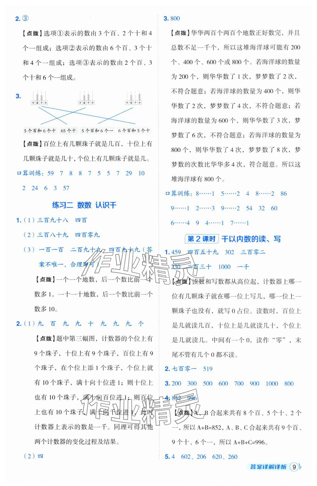 2025年綜合應(yīng)用創(chuàng)新題典中點二年級數(shù)學(xué)下冊蘇教版山西專版 參考答案第9頁