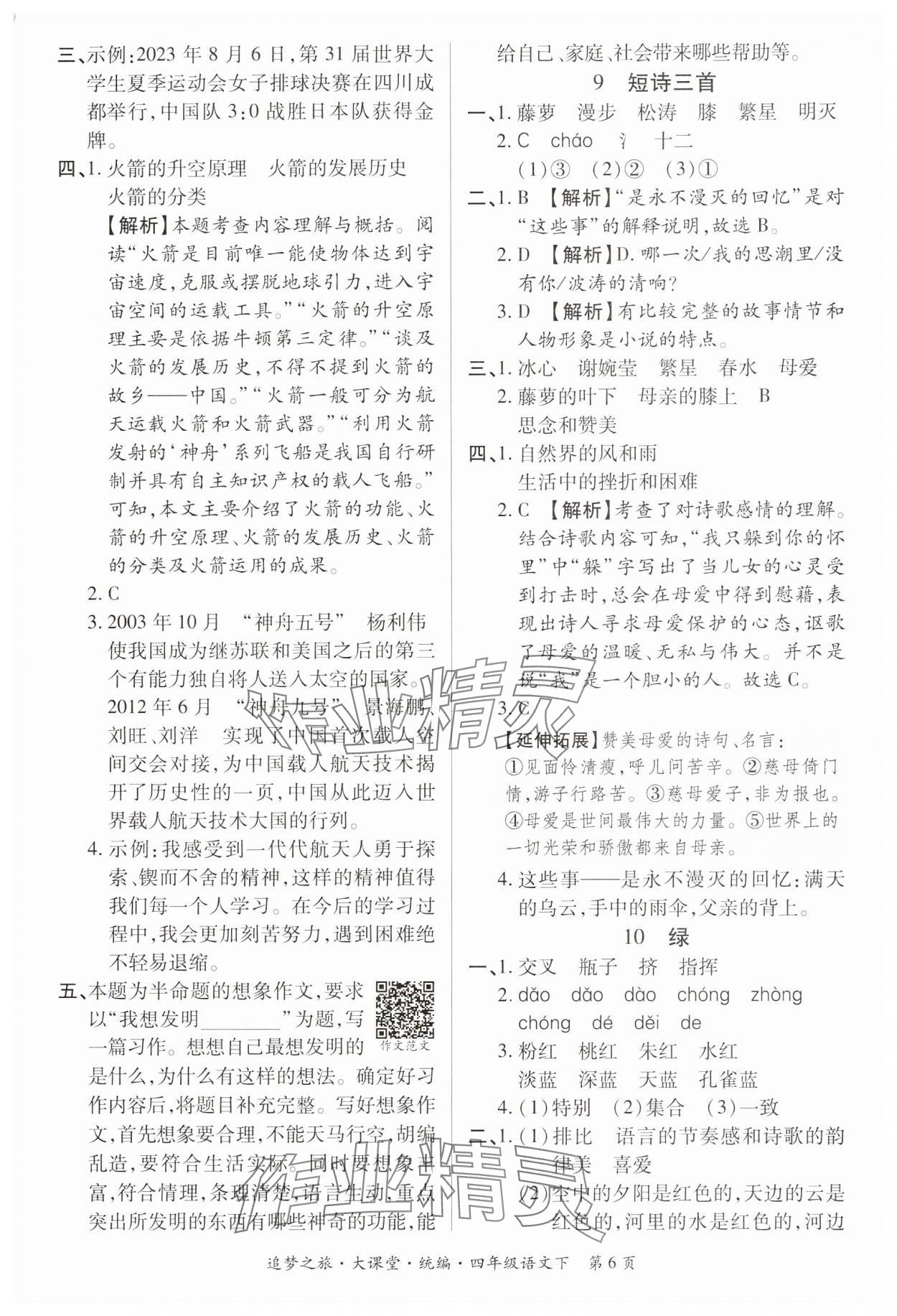 2025年追夢之旅大課堂四年級語文下冊人教版河南專版 參考答案第6頁