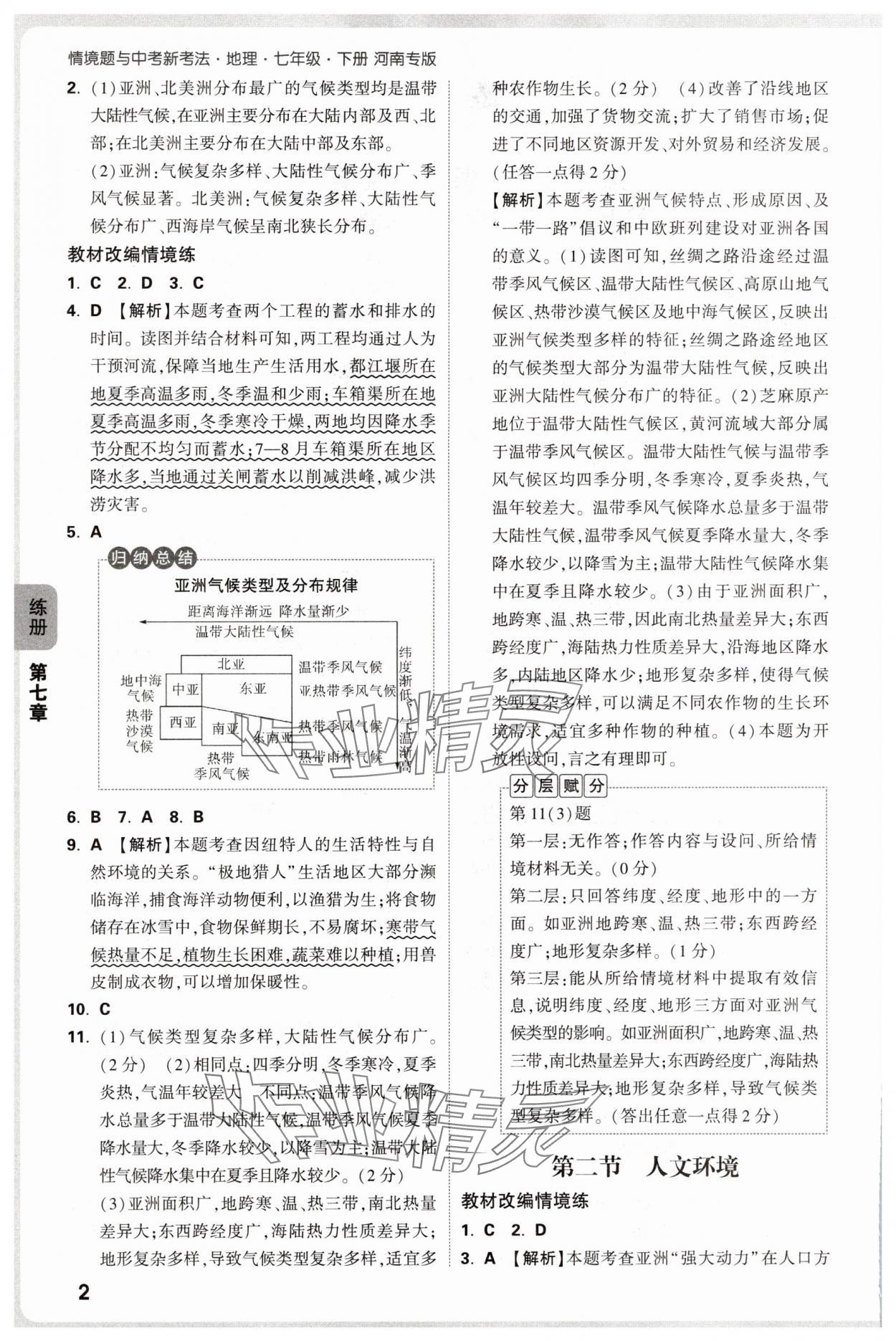 2025年万唯中考情境题七年级地理下册人教版河南专版 参考答案第2页