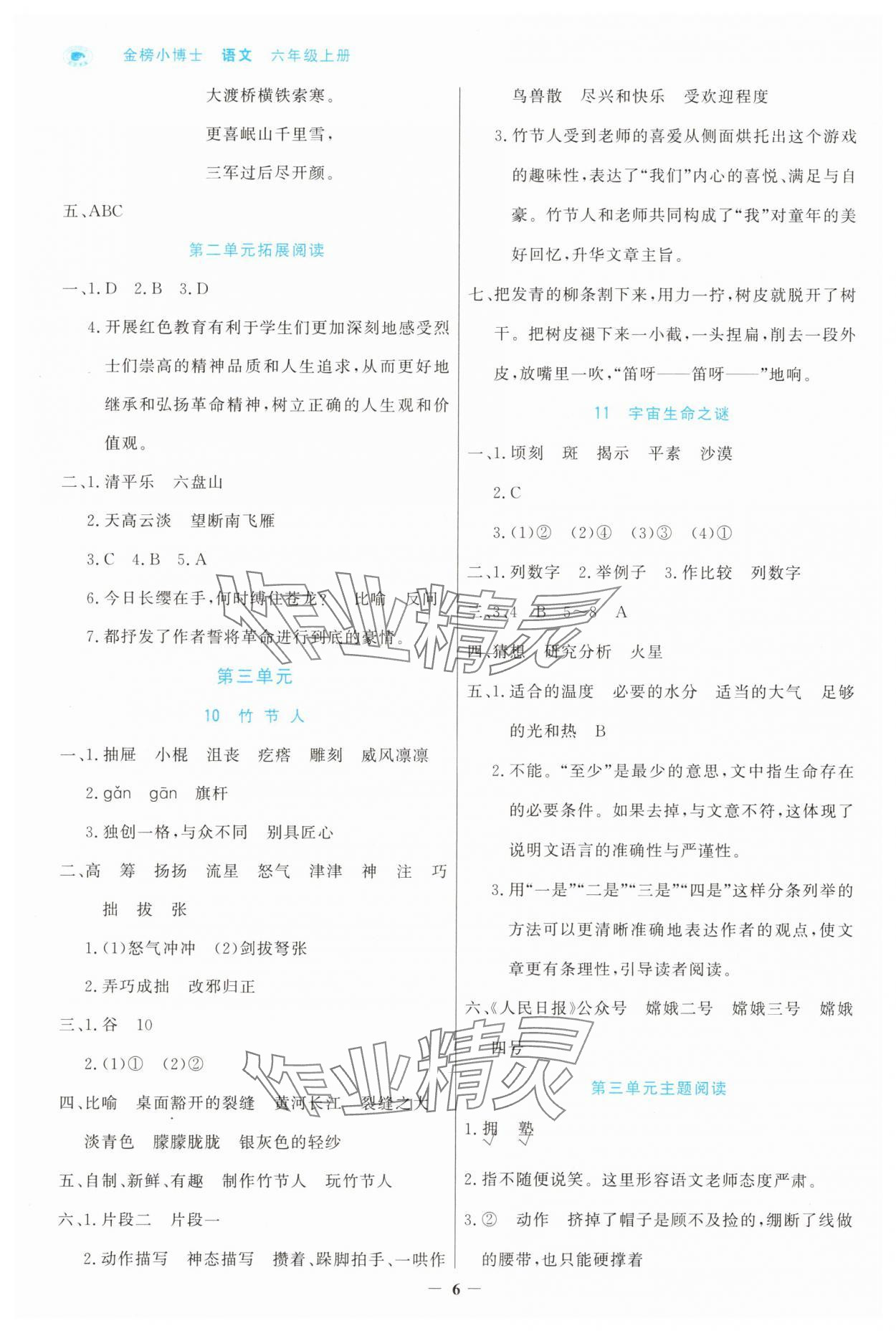 2025年世紀金榜金榜小博士六年級語文上冊人教版 參考答案第6頁