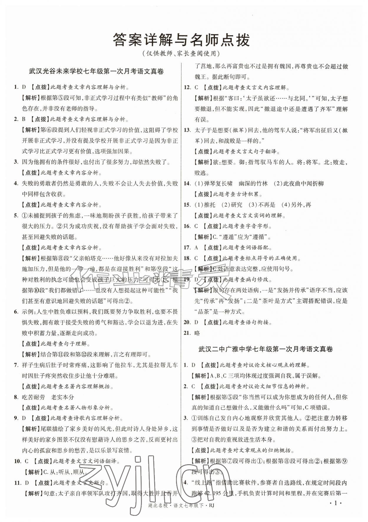 2026年湖北十大名校真卷精选七年级语文下册人教版&nbsp;第1页