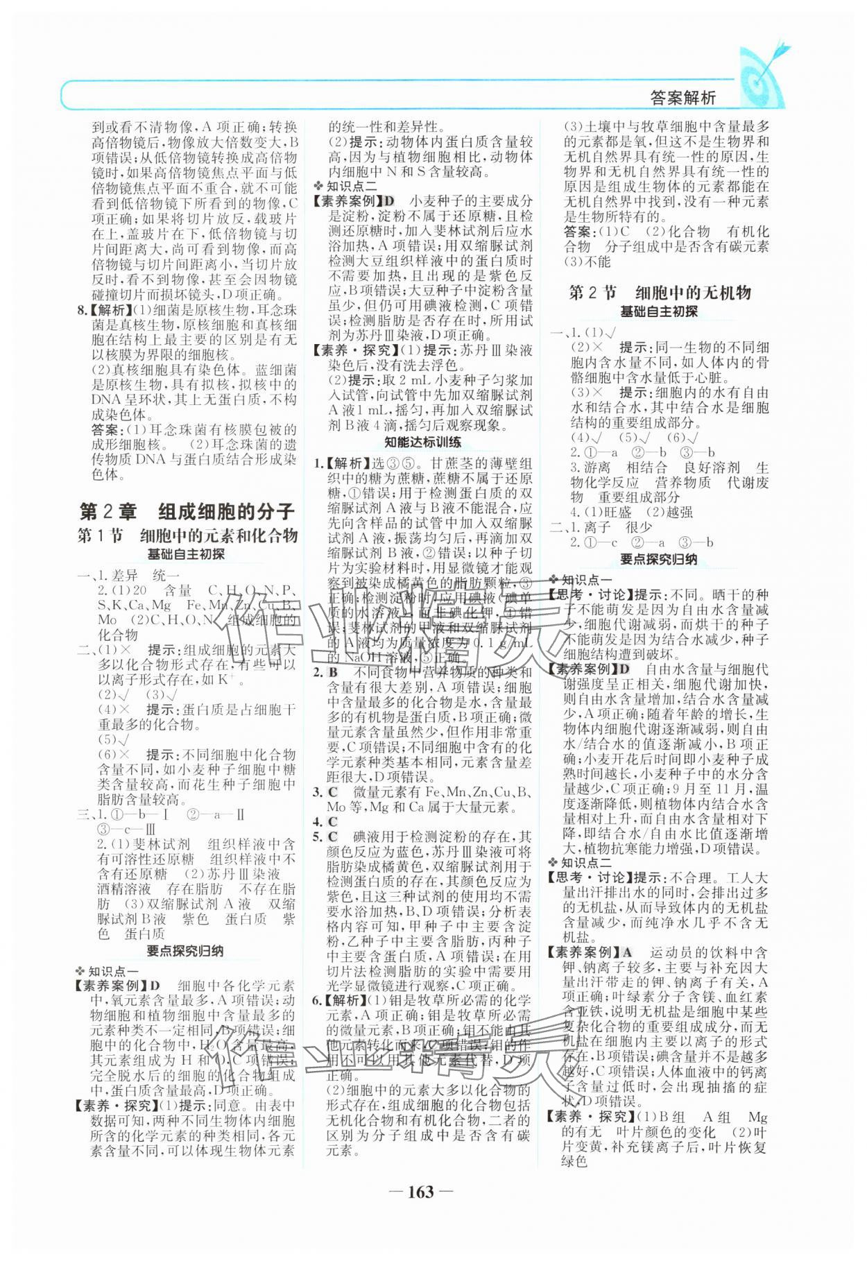 2024年名校學(xué)案高中生物必修1人教版 參考答案第2頁